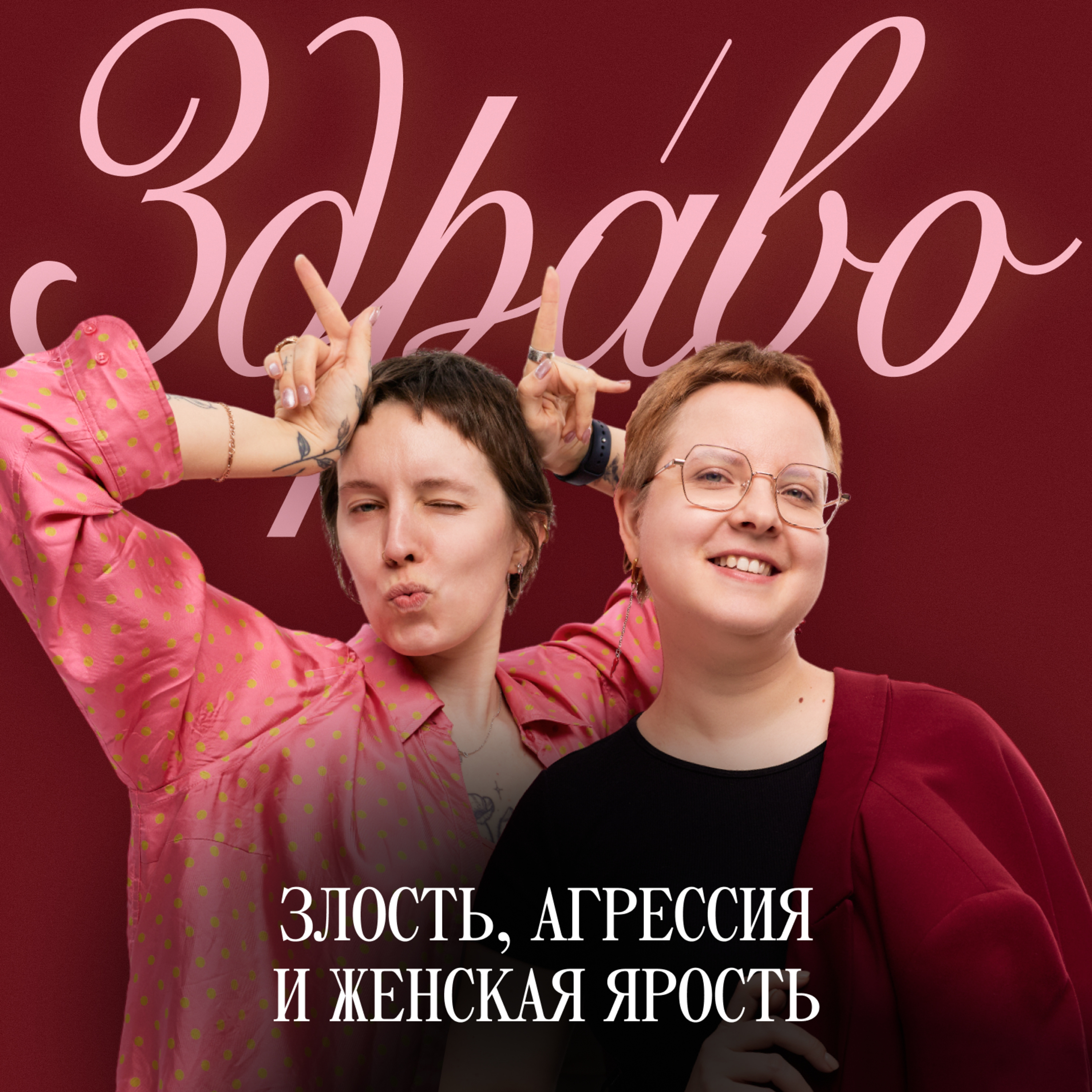 Злость, агрессия и женская ярость episode artwork