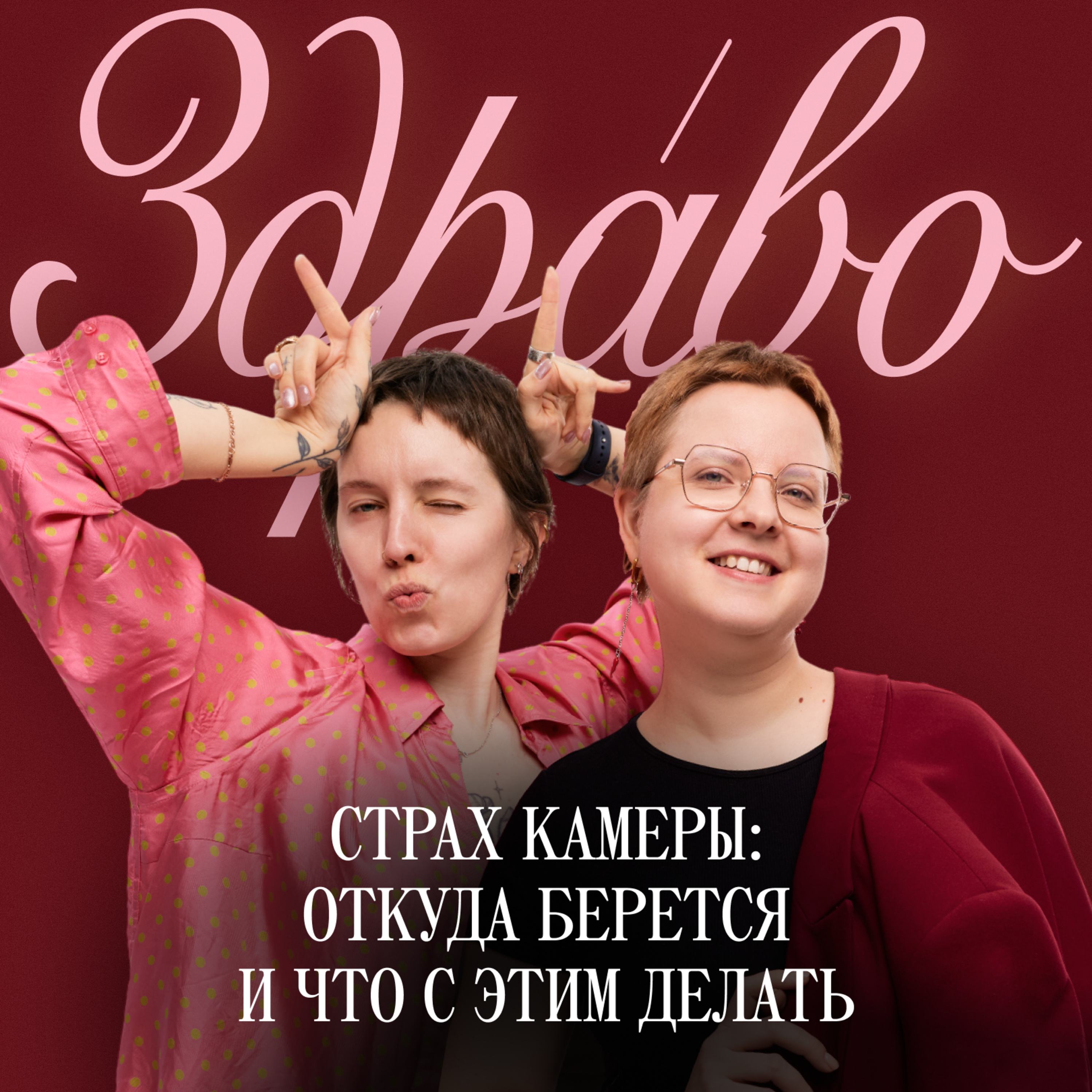 Страх камеры: откуда берется и что с этим делать episode artwork