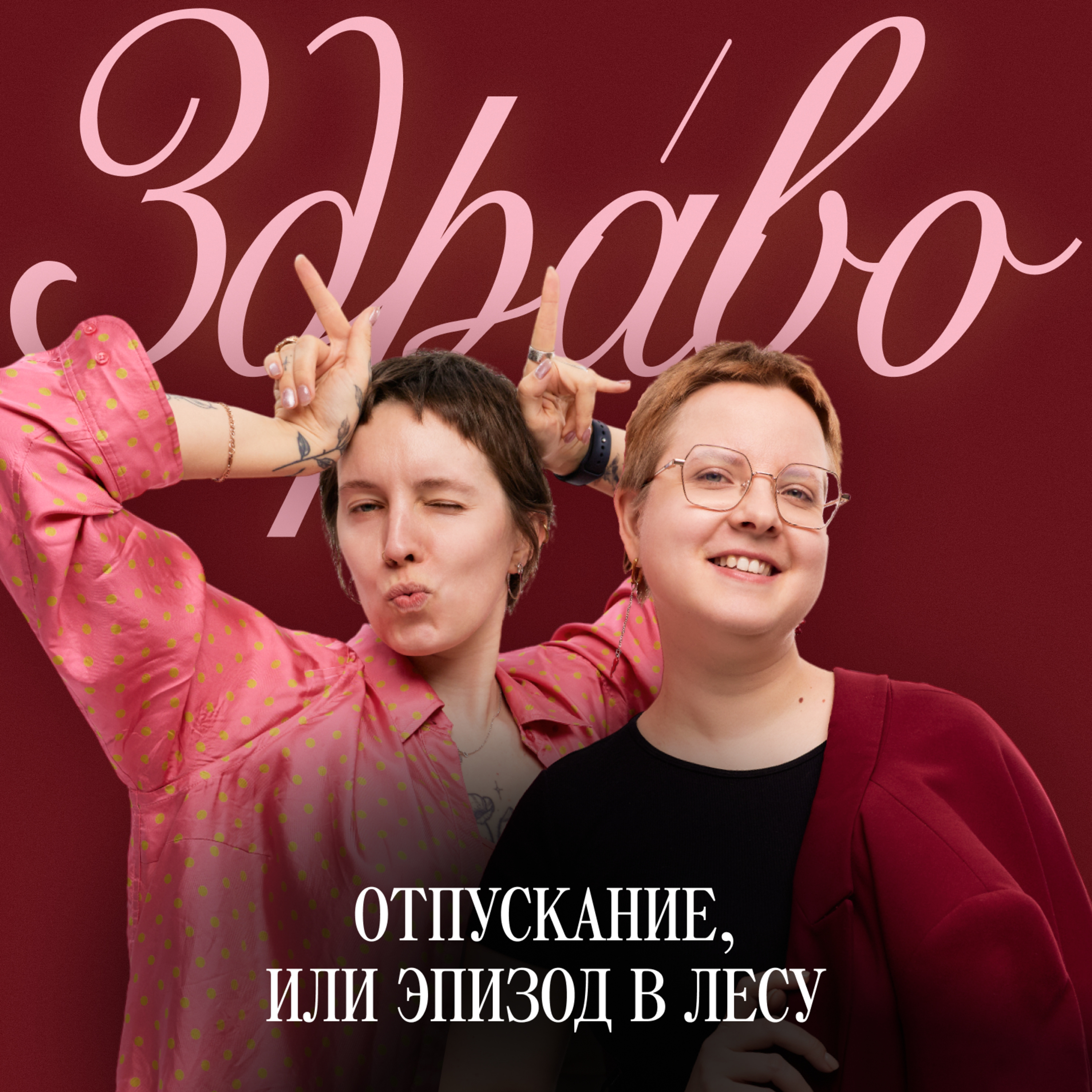 Отпускание, или Эпизод в лесу episode artwork