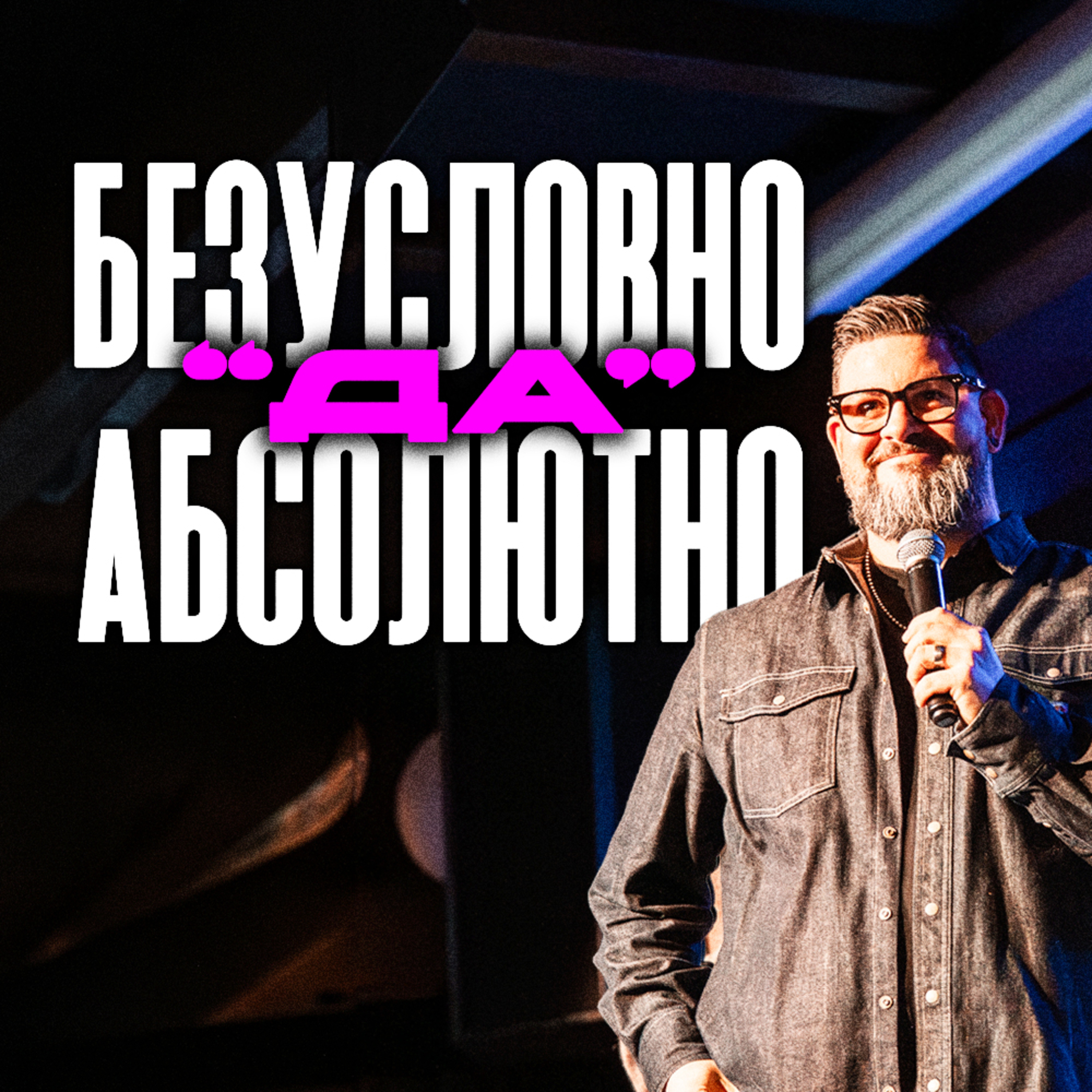 Безусловно абсолютно „Да“ | Unconditional Absolute "Yes" | Noah Ramos episode artwork