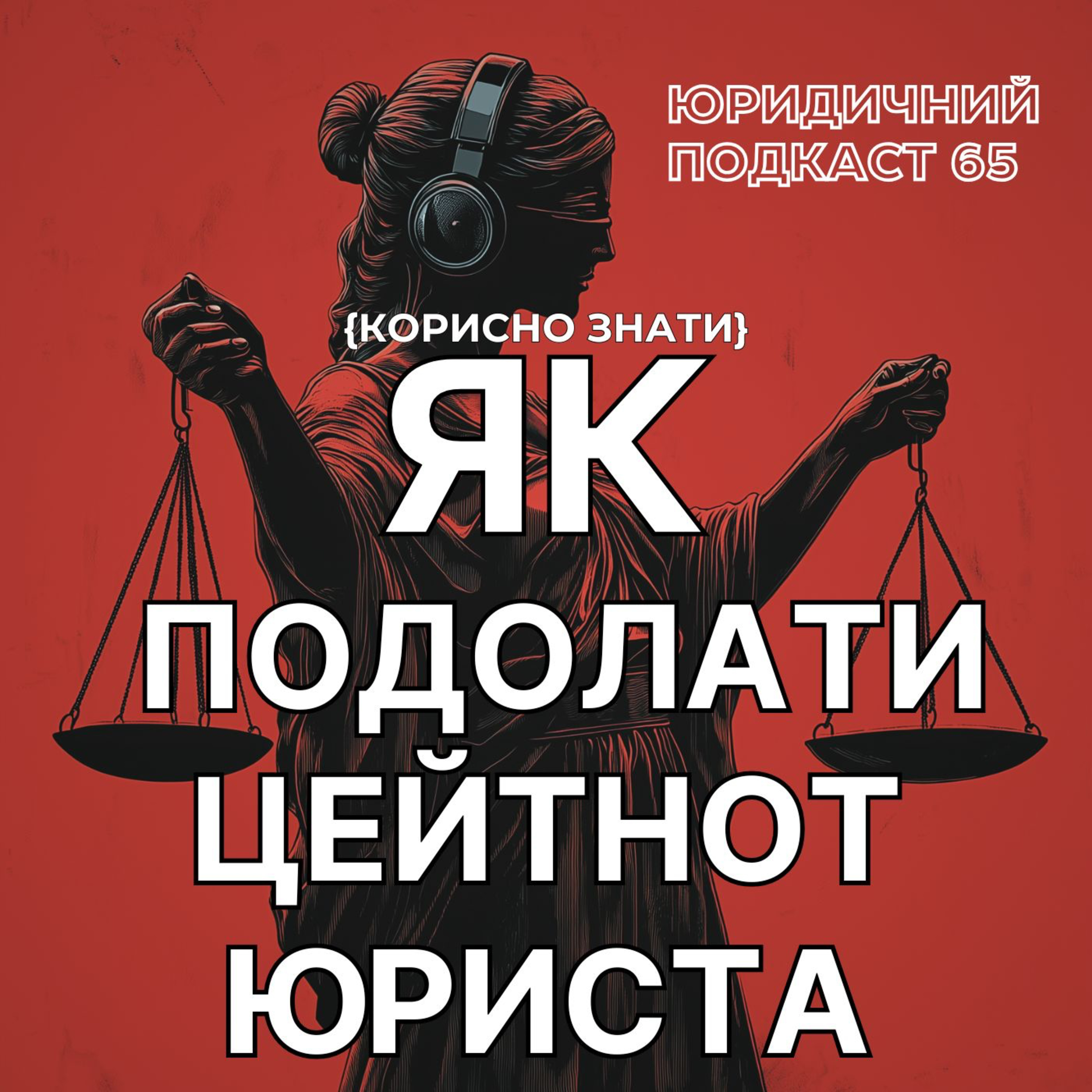 65. Як подолати цейтнот юриста? Юридичний подкаст