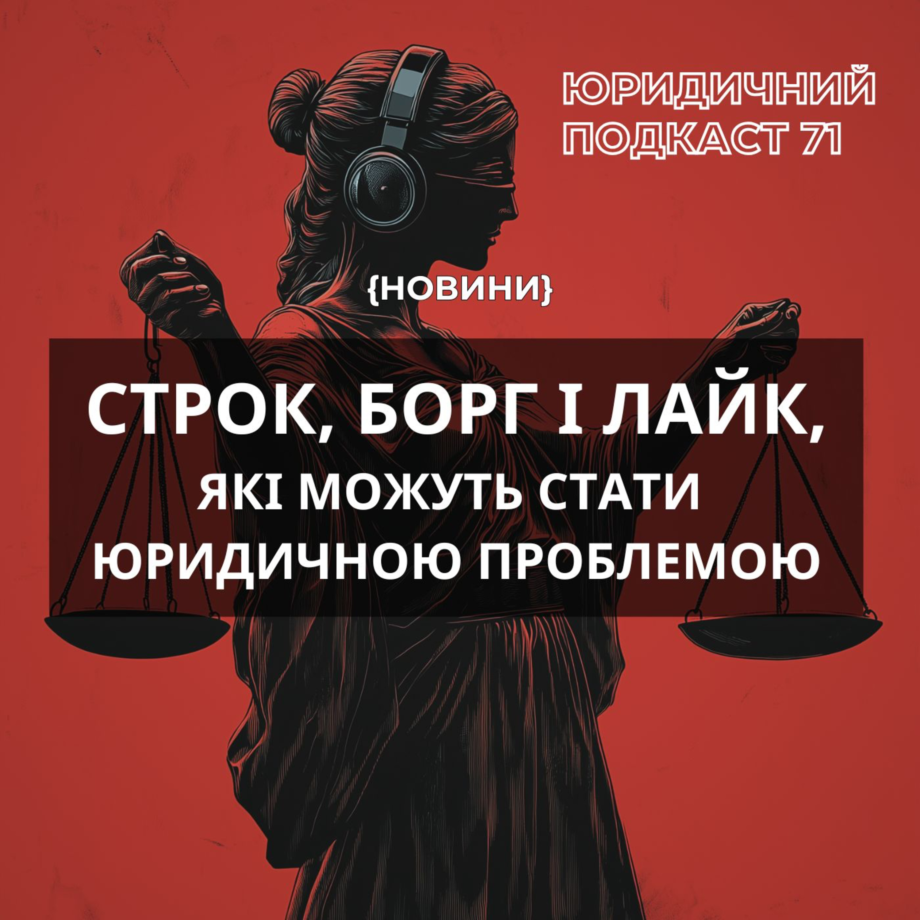 71. Строк, борг і лайк, які можуть стати юридичної проблемою episode artwork