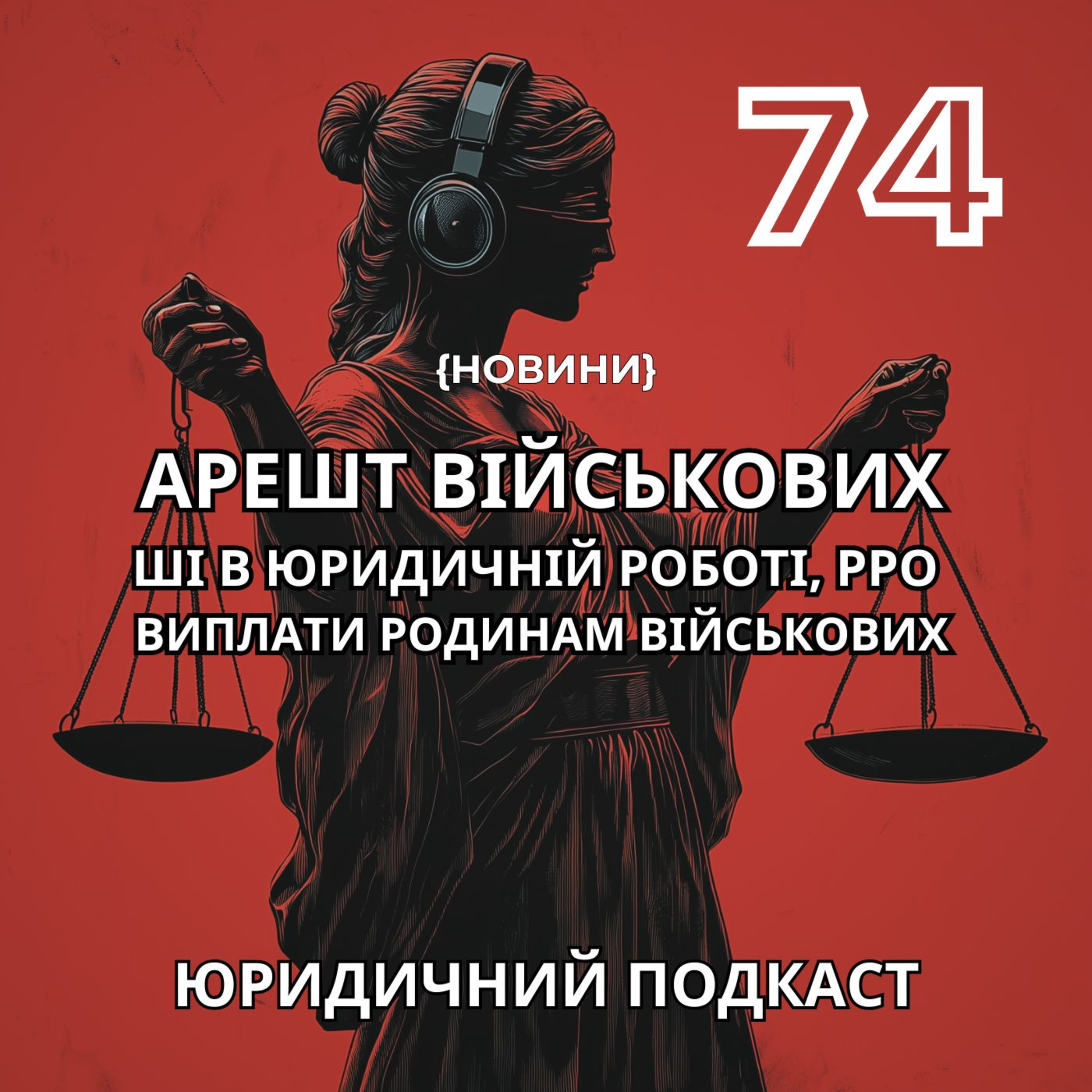 74. Арешт військових, ШІ в юридичній роботі, РРО і виплати родинам військових