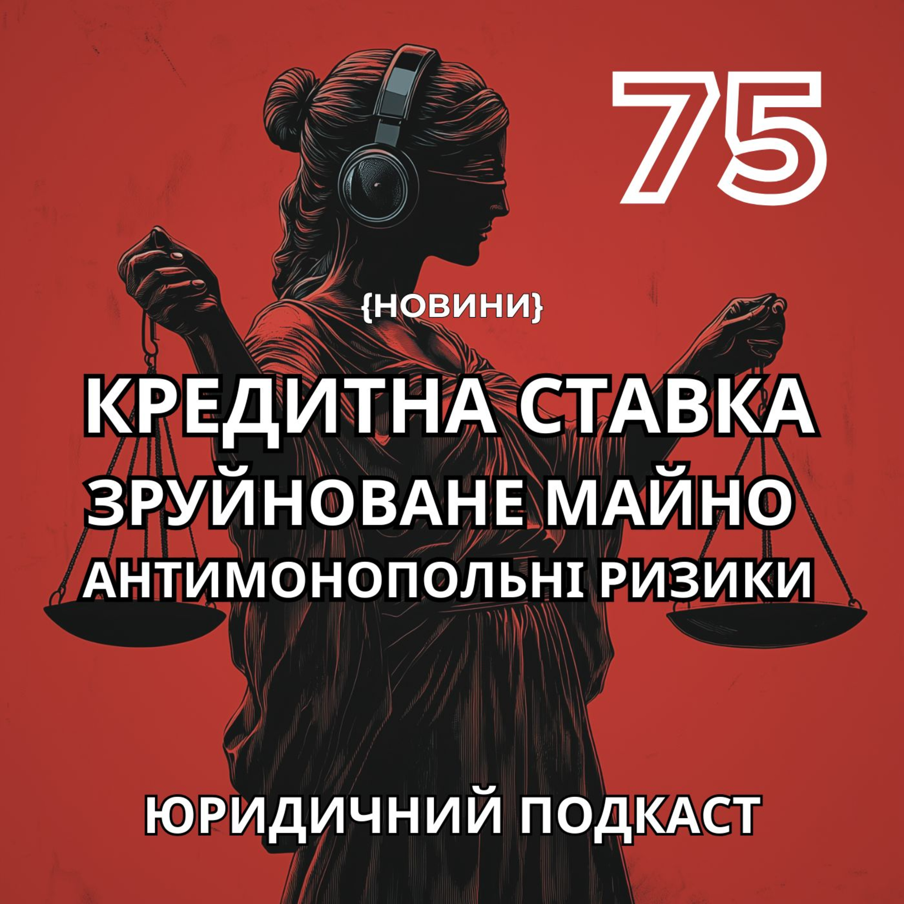 75. Кредитна ставка, зруйноване майно і антимонопольні ризики