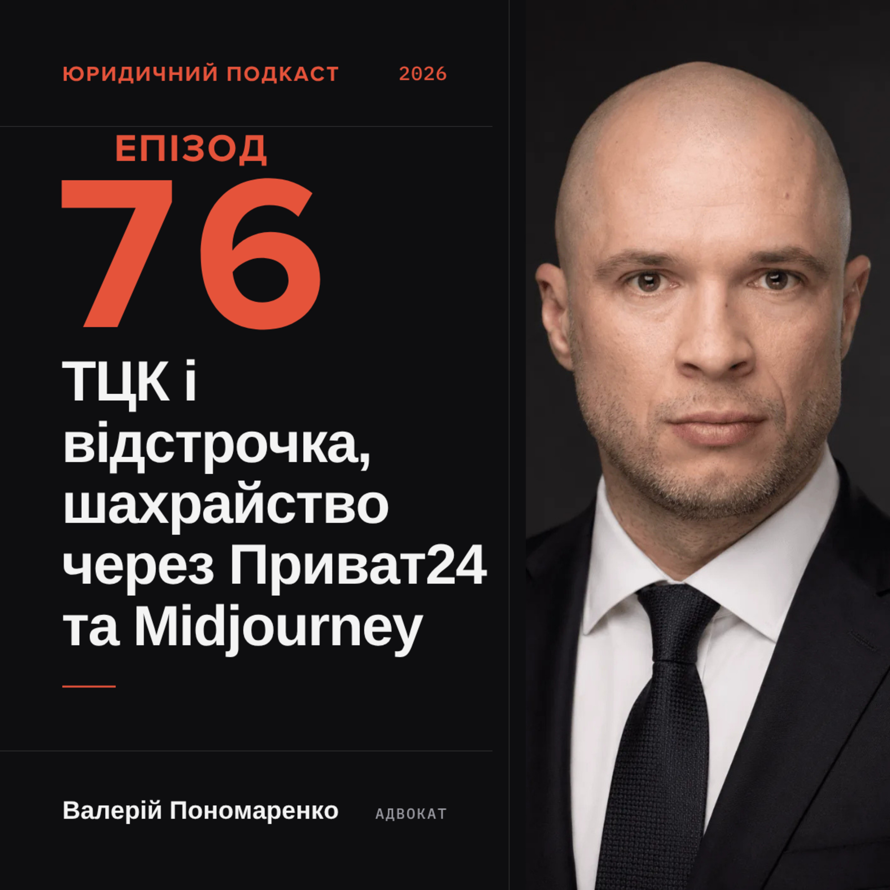 76. ТЦК і відстрочка, Приват24 та Midjourney