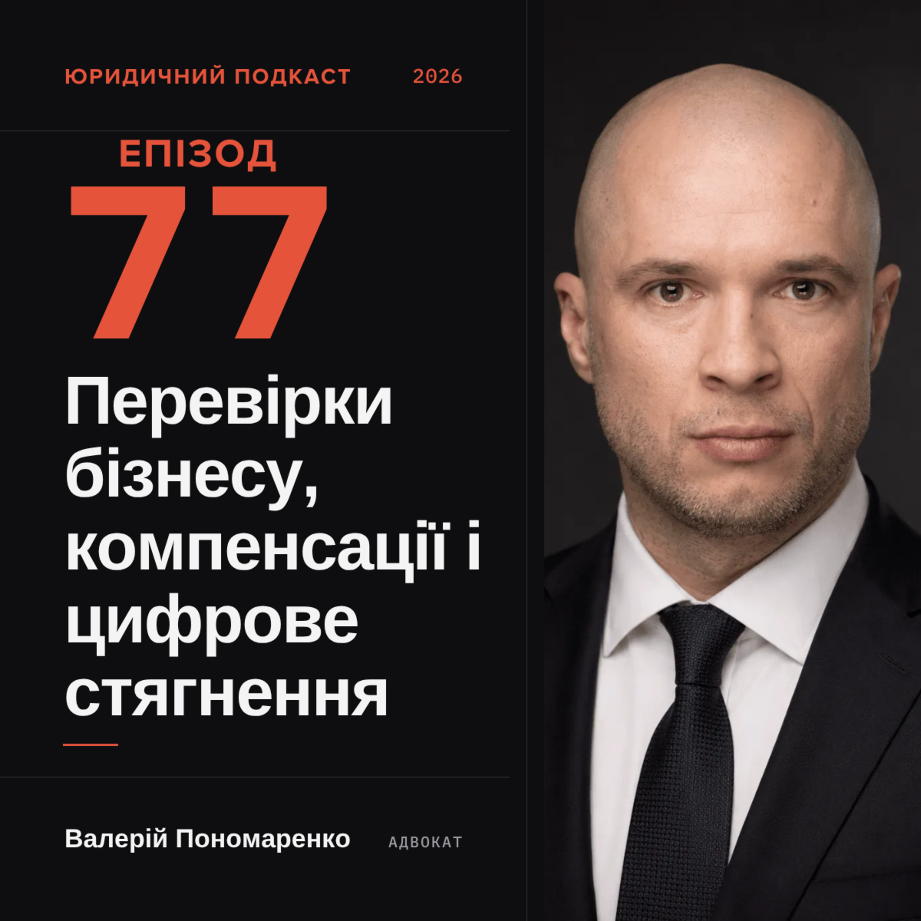 77. Перевірки бізнесу, компенсації і цифрове стягнення