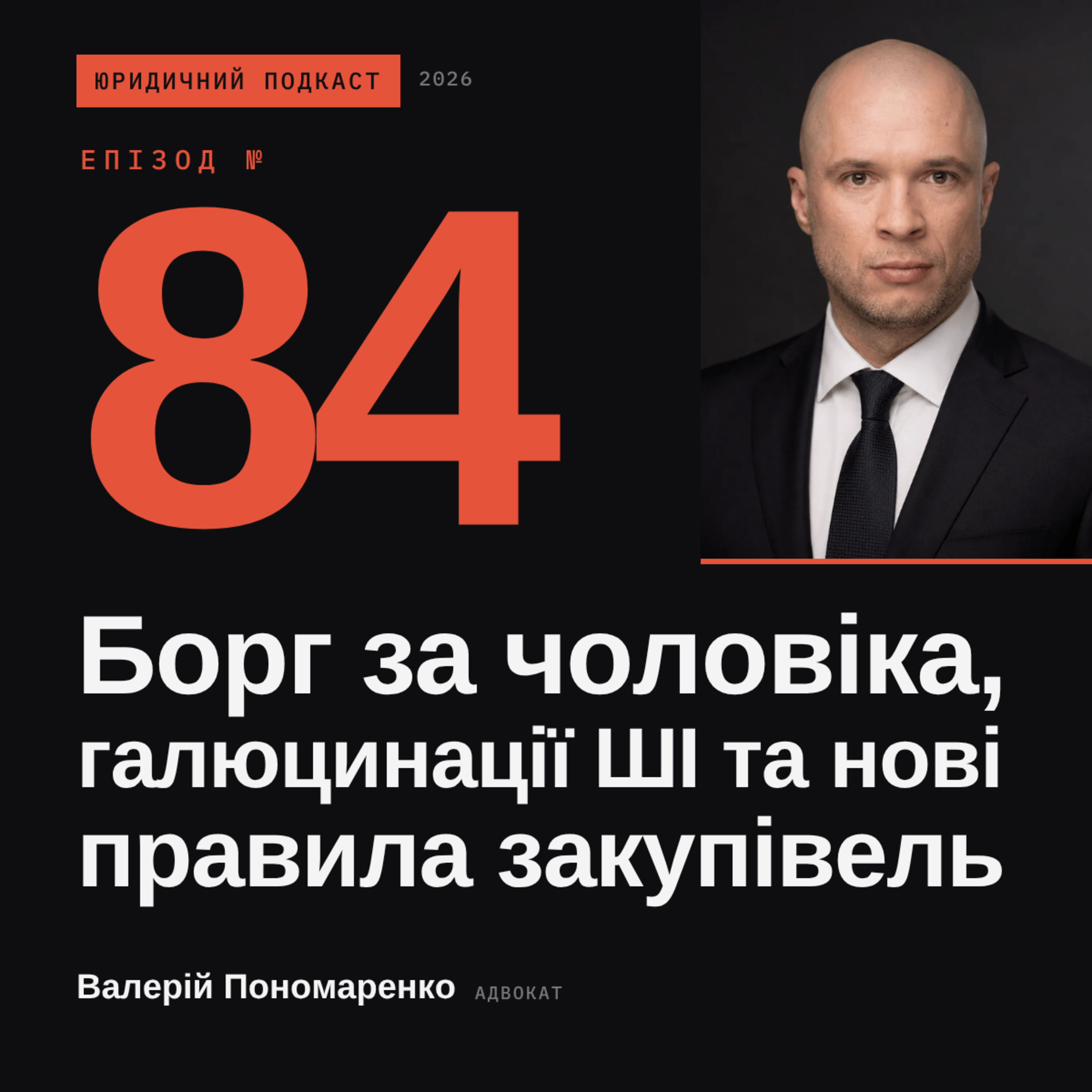 84. Борг за чоловіка, галюцинації ШІ та нові правила закупівель