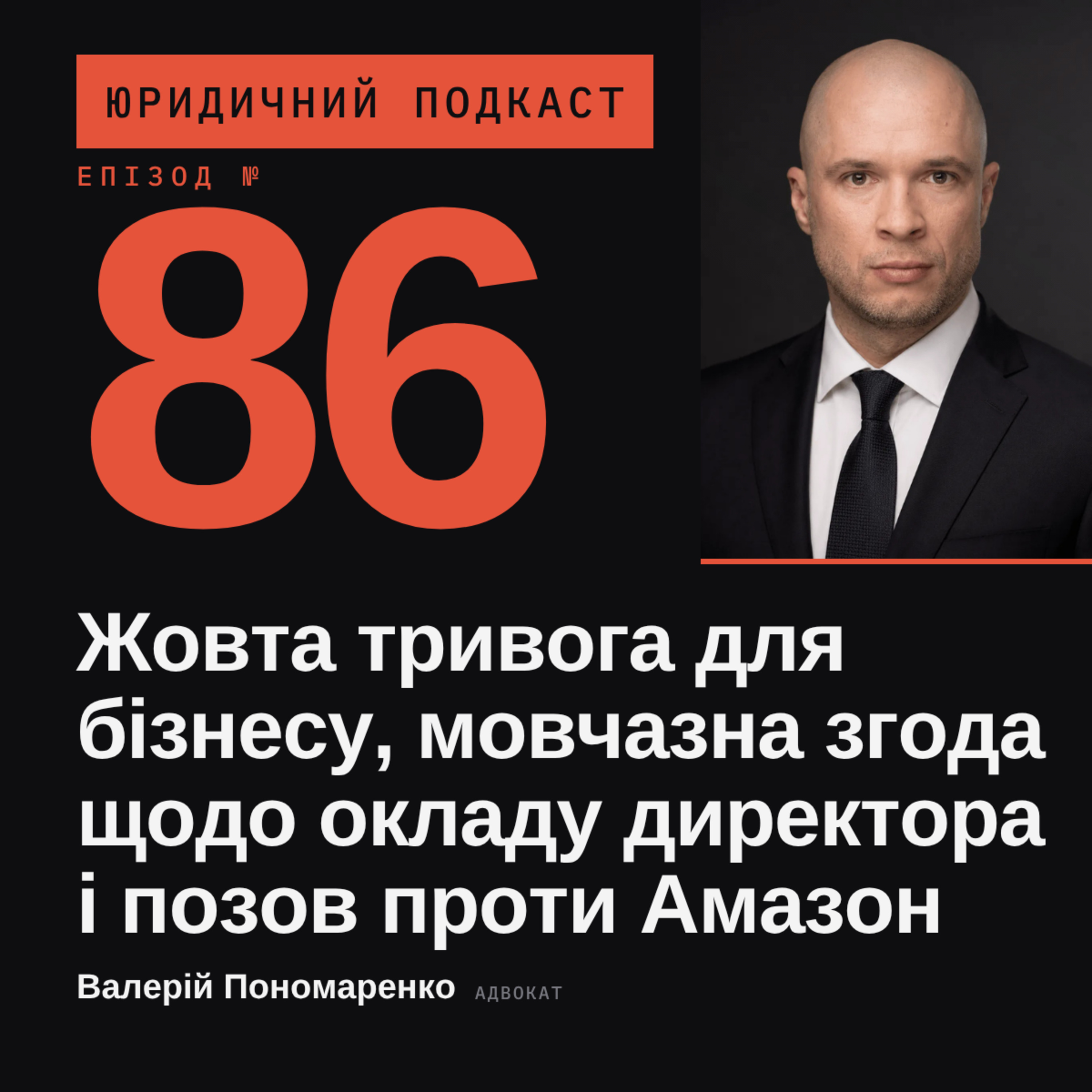 86. Жовта тривога для бізнесу, мовчазна згода щодо окладу директора і позов проти Амазон