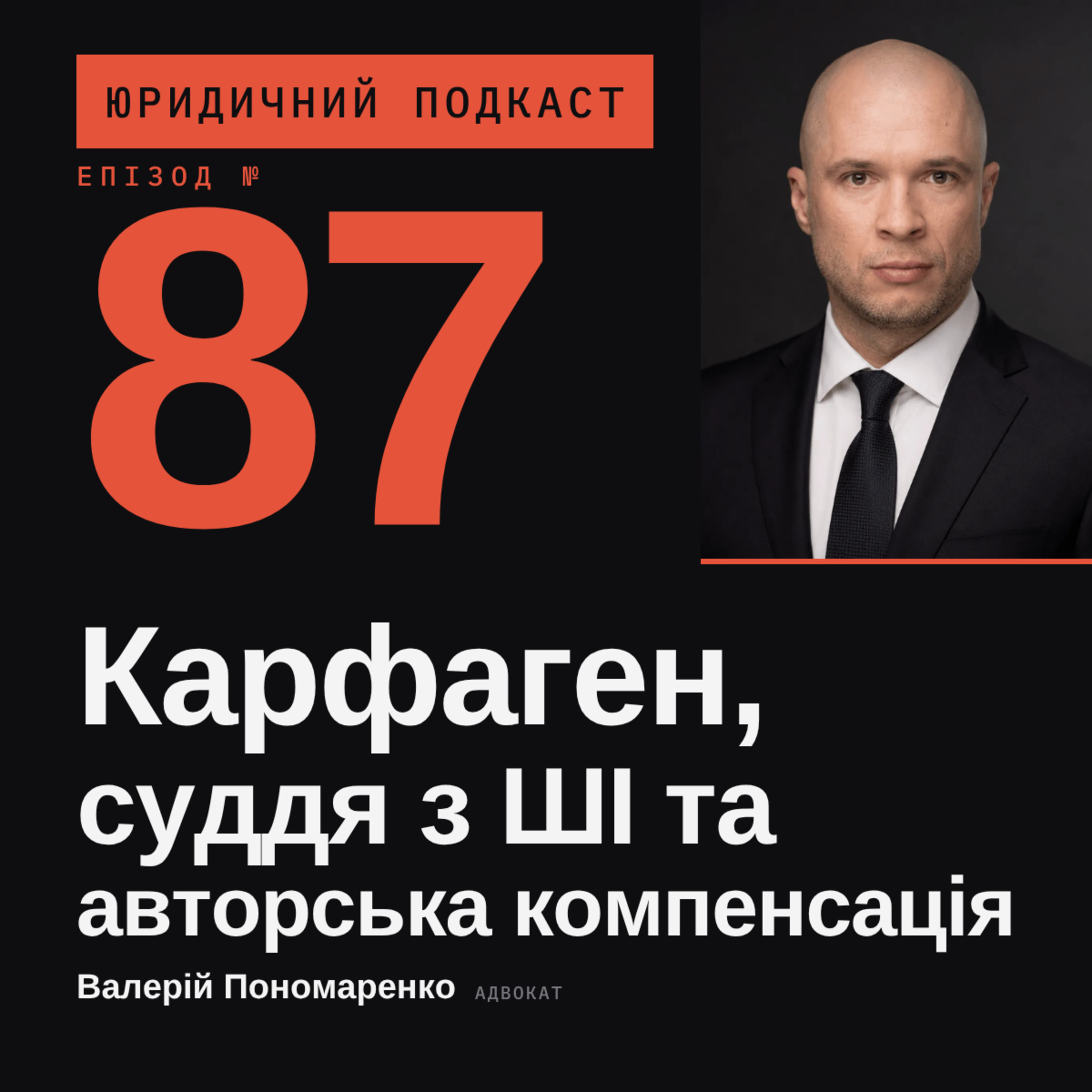 87. Карфаген, суддя з ШІ та авторська компенсація