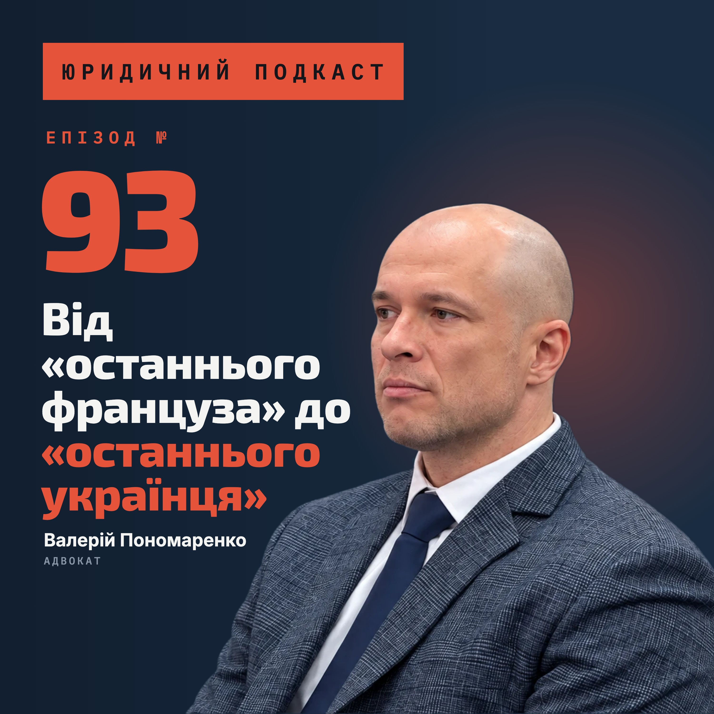 93. Від «останнього француза» до «останнього українця»