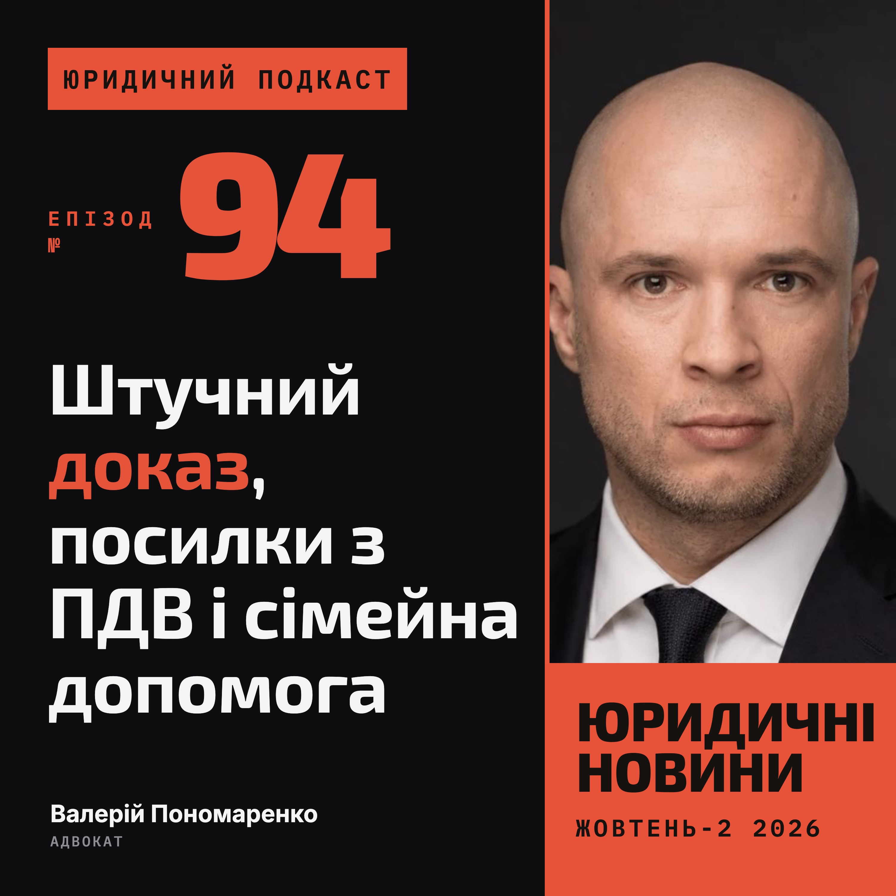 94. Штучний доказ, посилки з ПДВ і сімейна допомога
