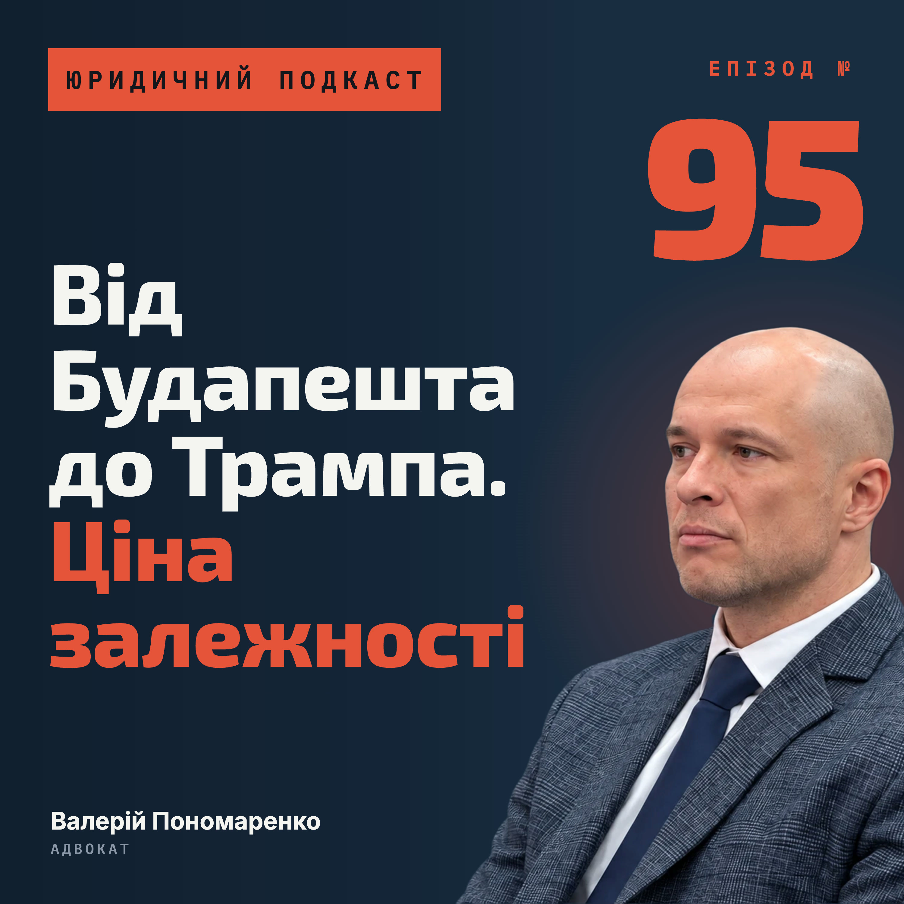 95. Від Будапешта до Трампа. Ціна залежності