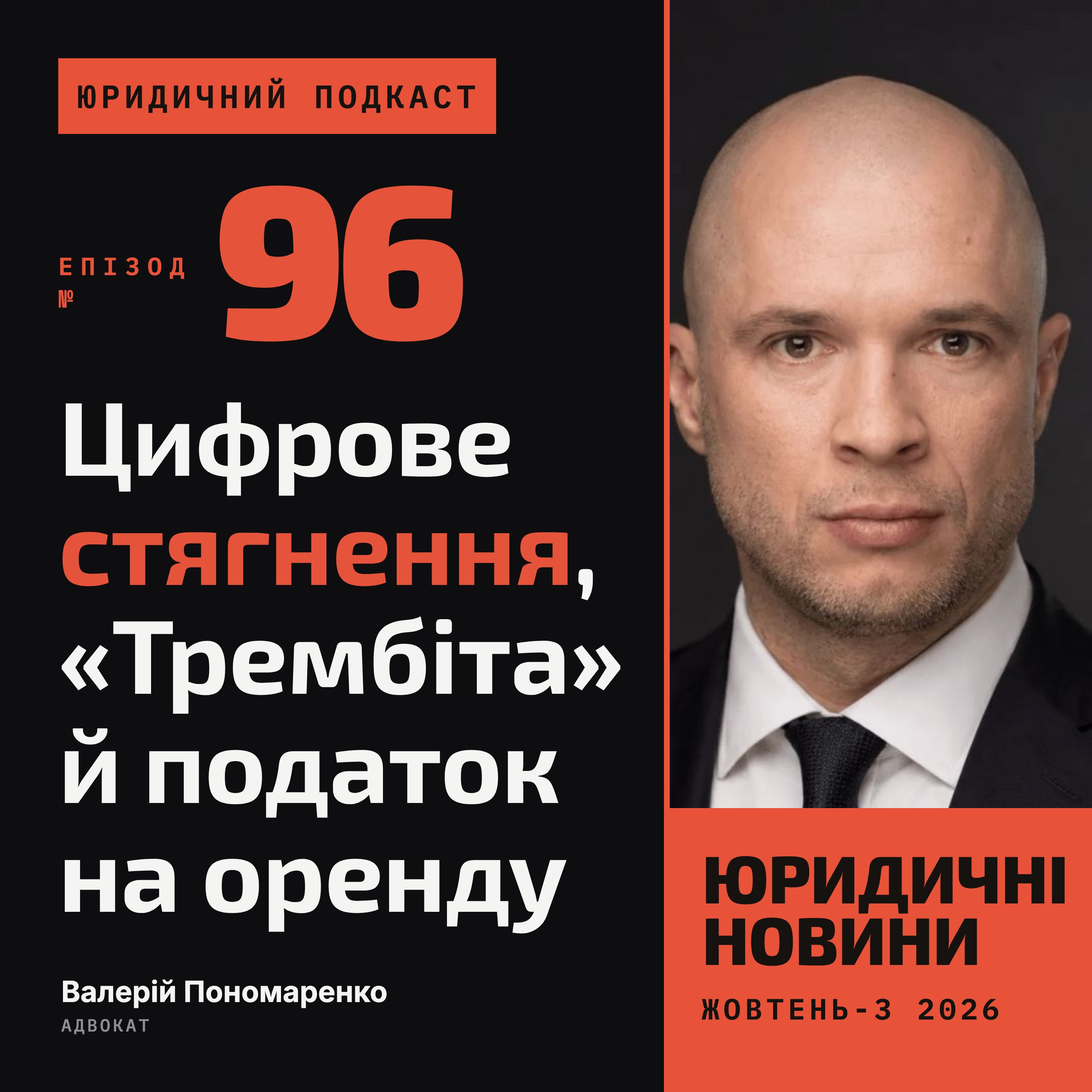 96. Цифрове стягнення, «Трембіта» й податок на оренду