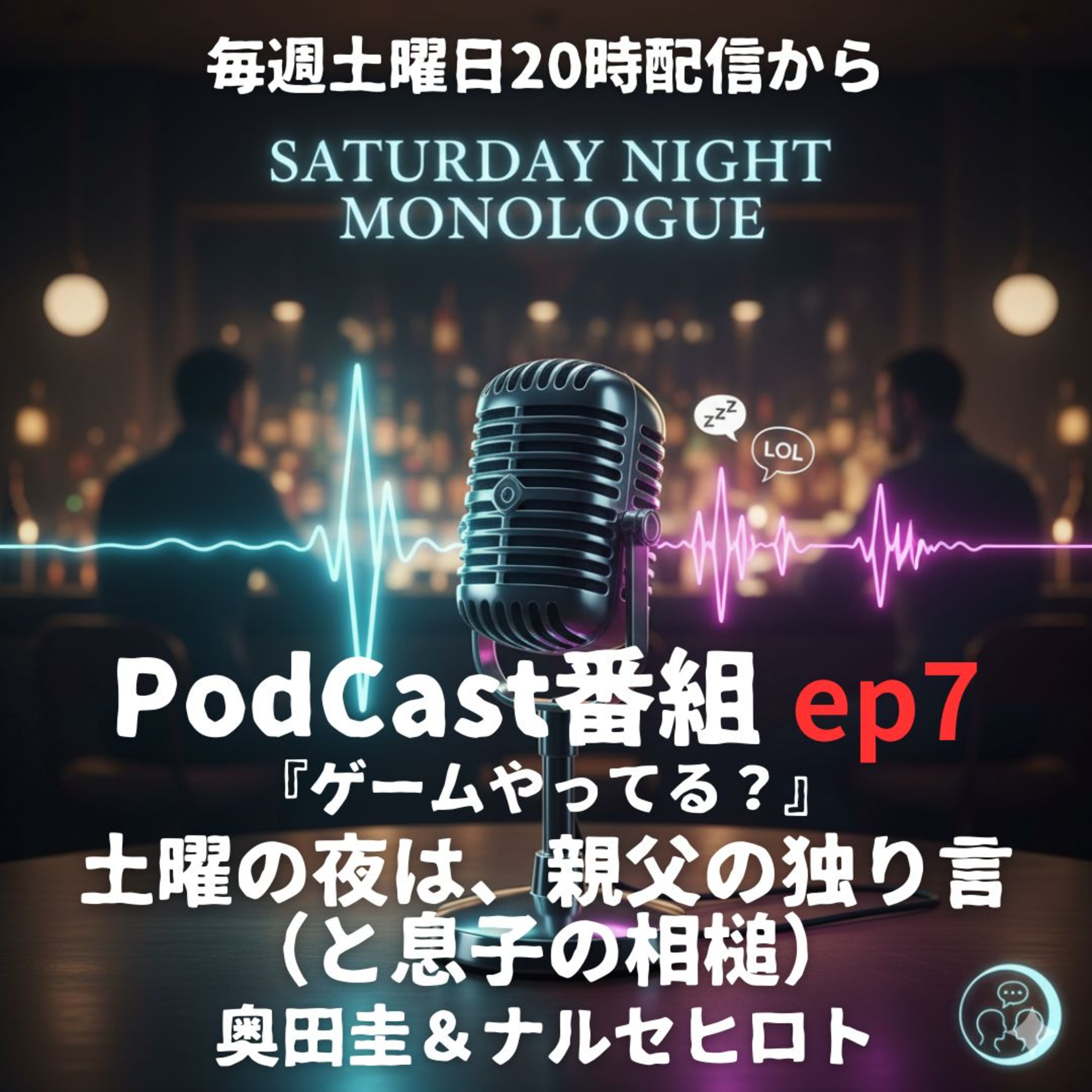 【ep7】12月20日土曜日　忘年会行く？行かない？どう思う？ episode artwork