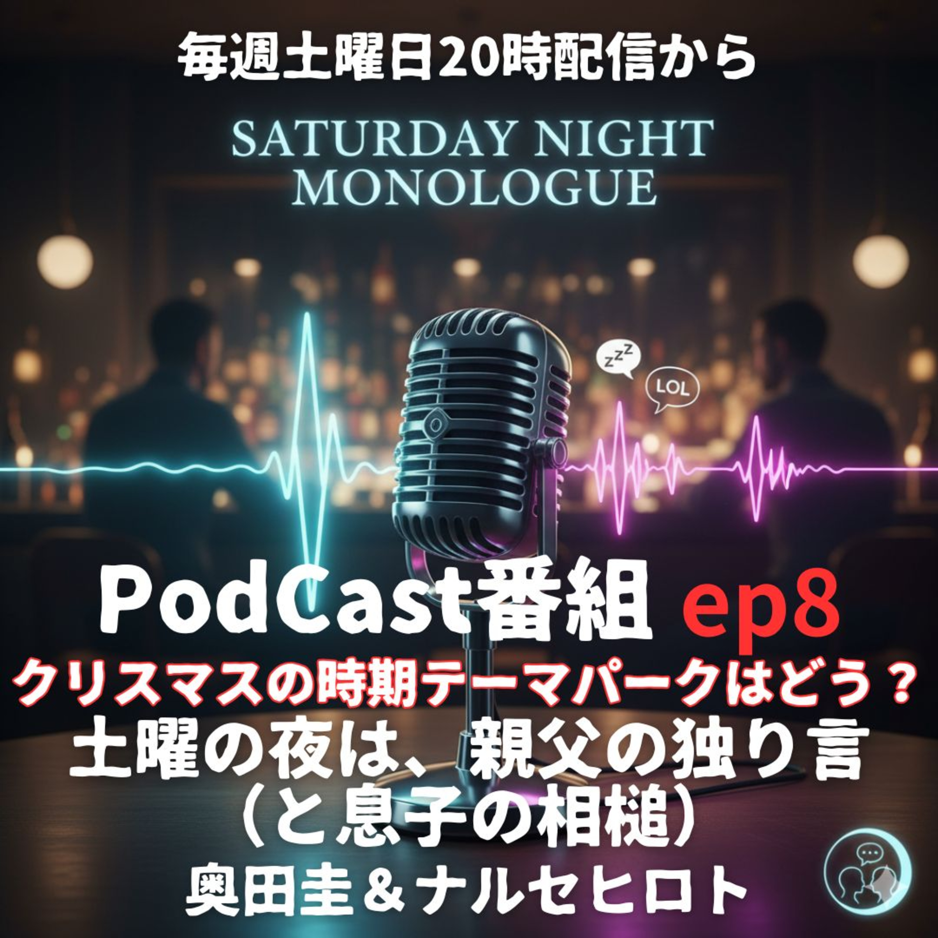 【ep8】12月27日土曜日　クリスマス終わった　ディズニーリゾートはどうなん？ episode artwork