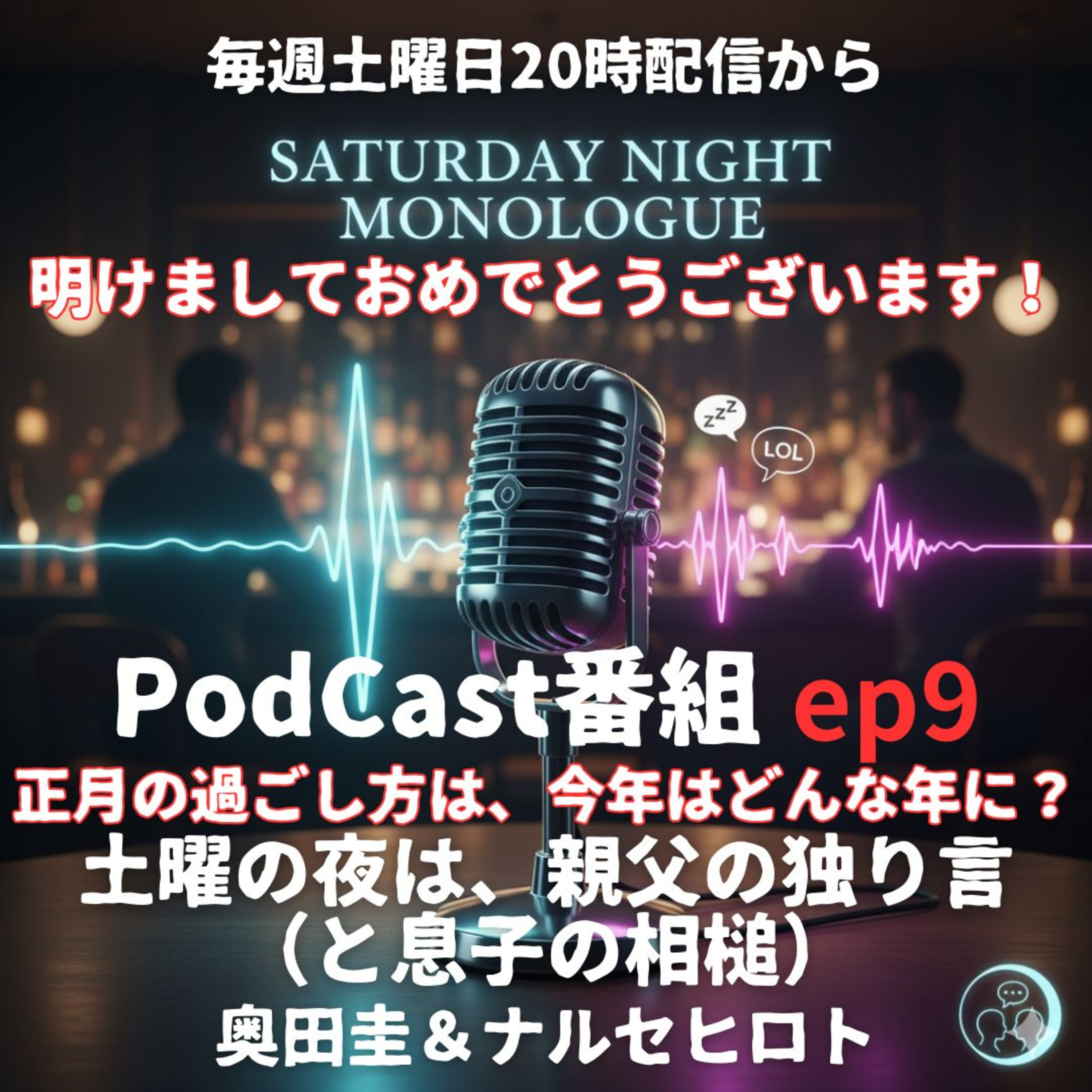 【ep9】2026年1月3日土曜日　正月の過ごし方は、今年はどんな年に？ episode artwork