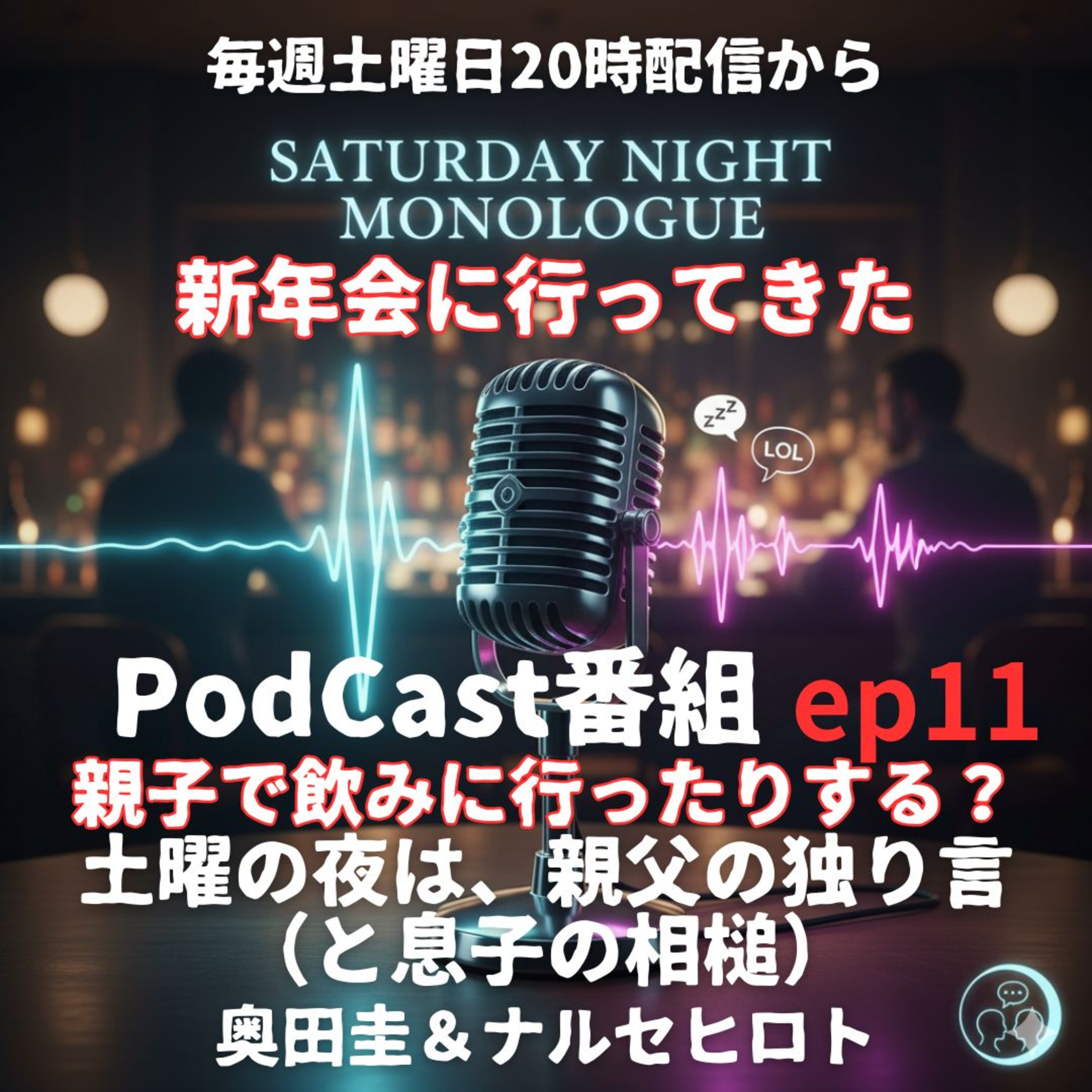 【ep11】2026年1月17日土曜日　業界の新年会に行ってきた episode artwork