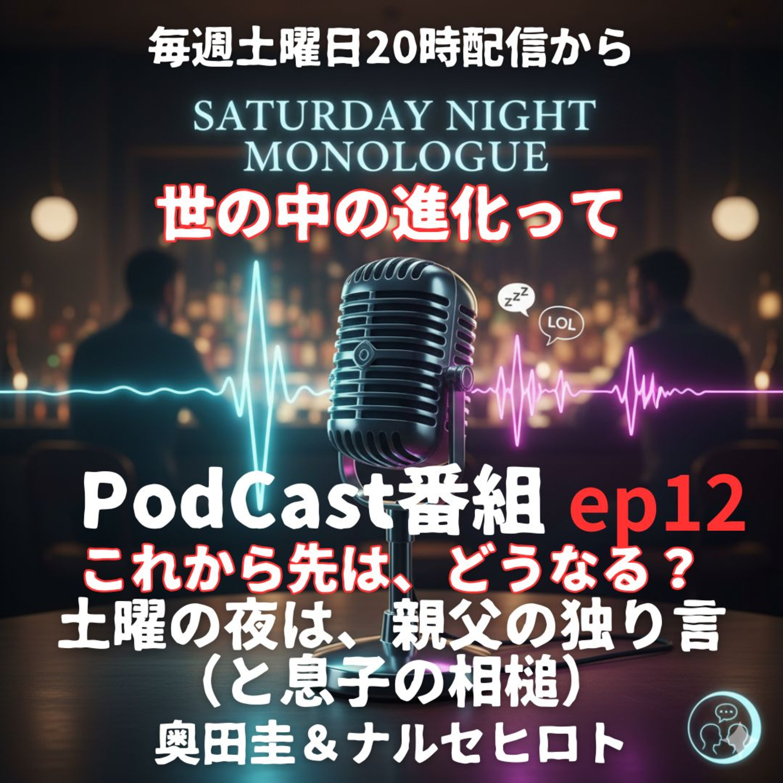 【ep12】世の中の進化って、どこまで続く episode artwork