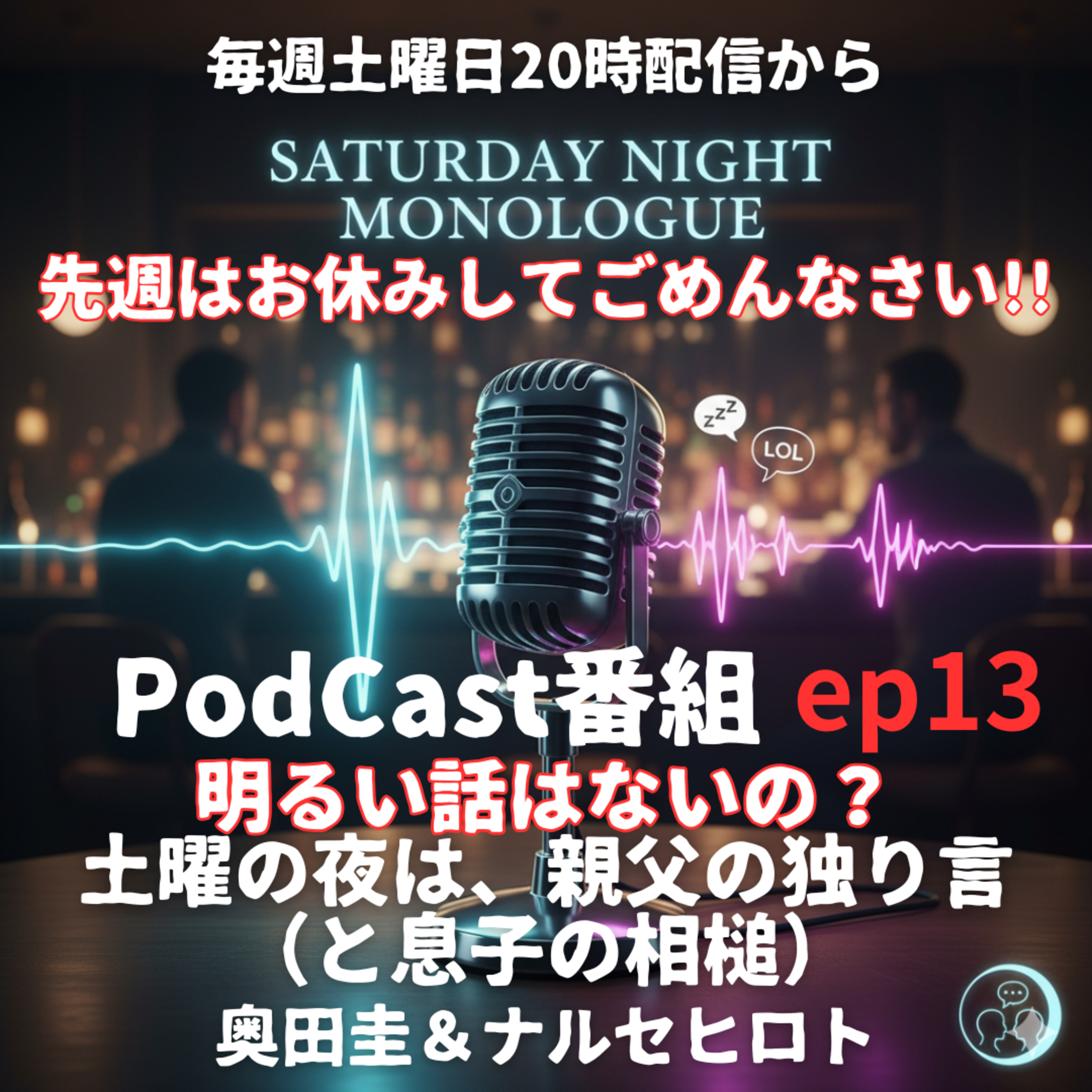 【ep13】楽しい話をしてみた〜明るい話はないの？ episode artwork