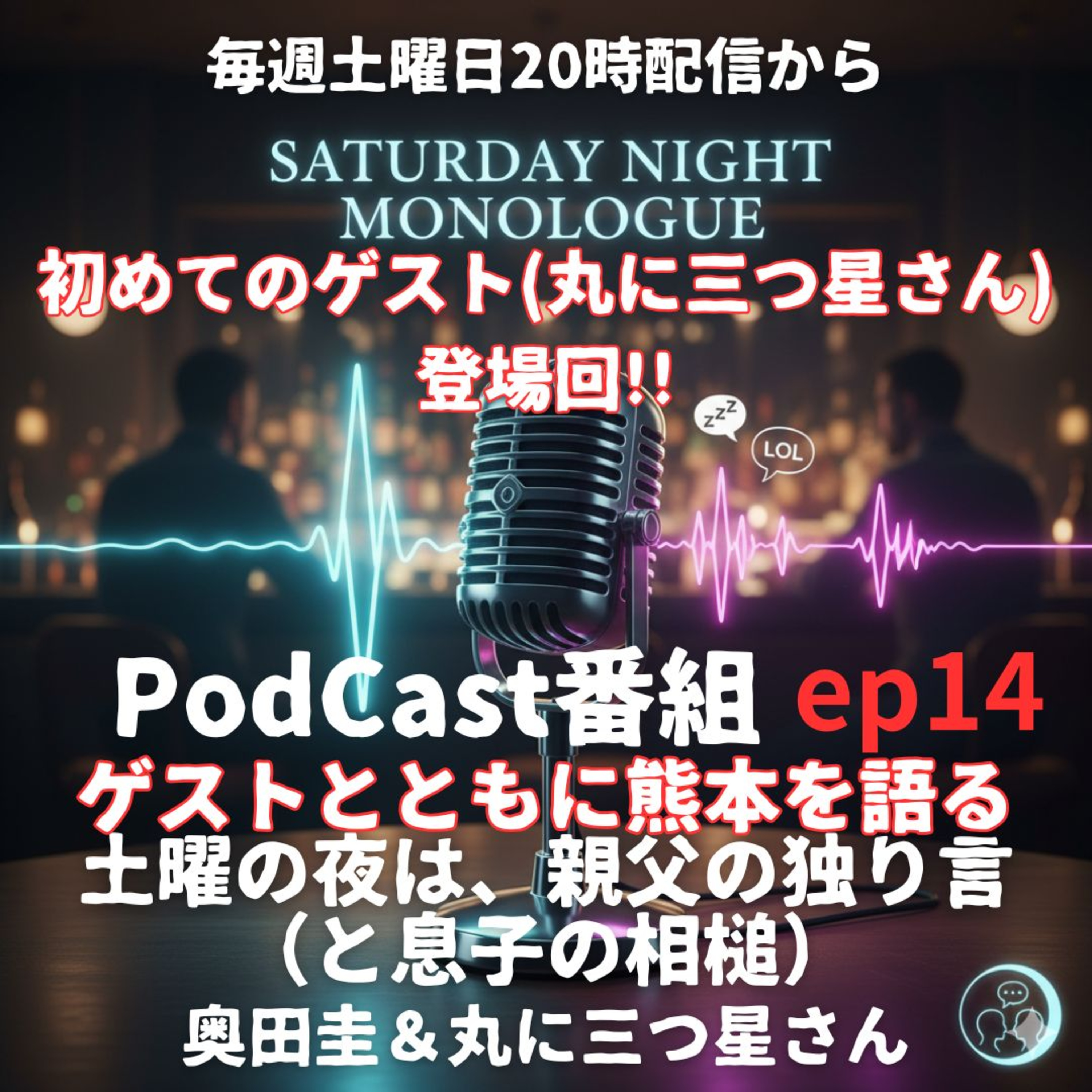 【ep14】リスナーさん丸に三つ星さんと熊本の話をしてみた episode artwork