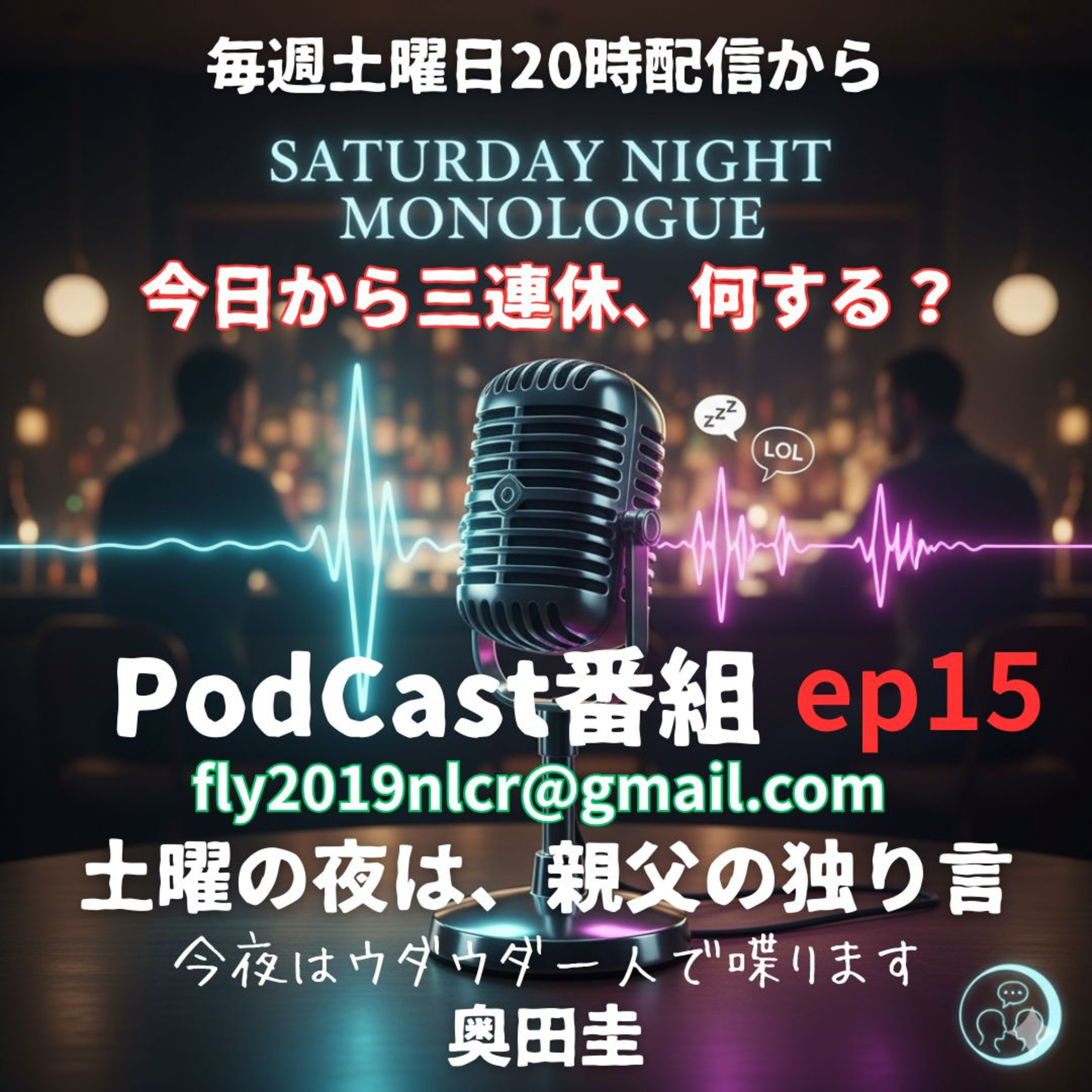 【ep15】今日から連休、どう過ごす？何をする？ episode artwork