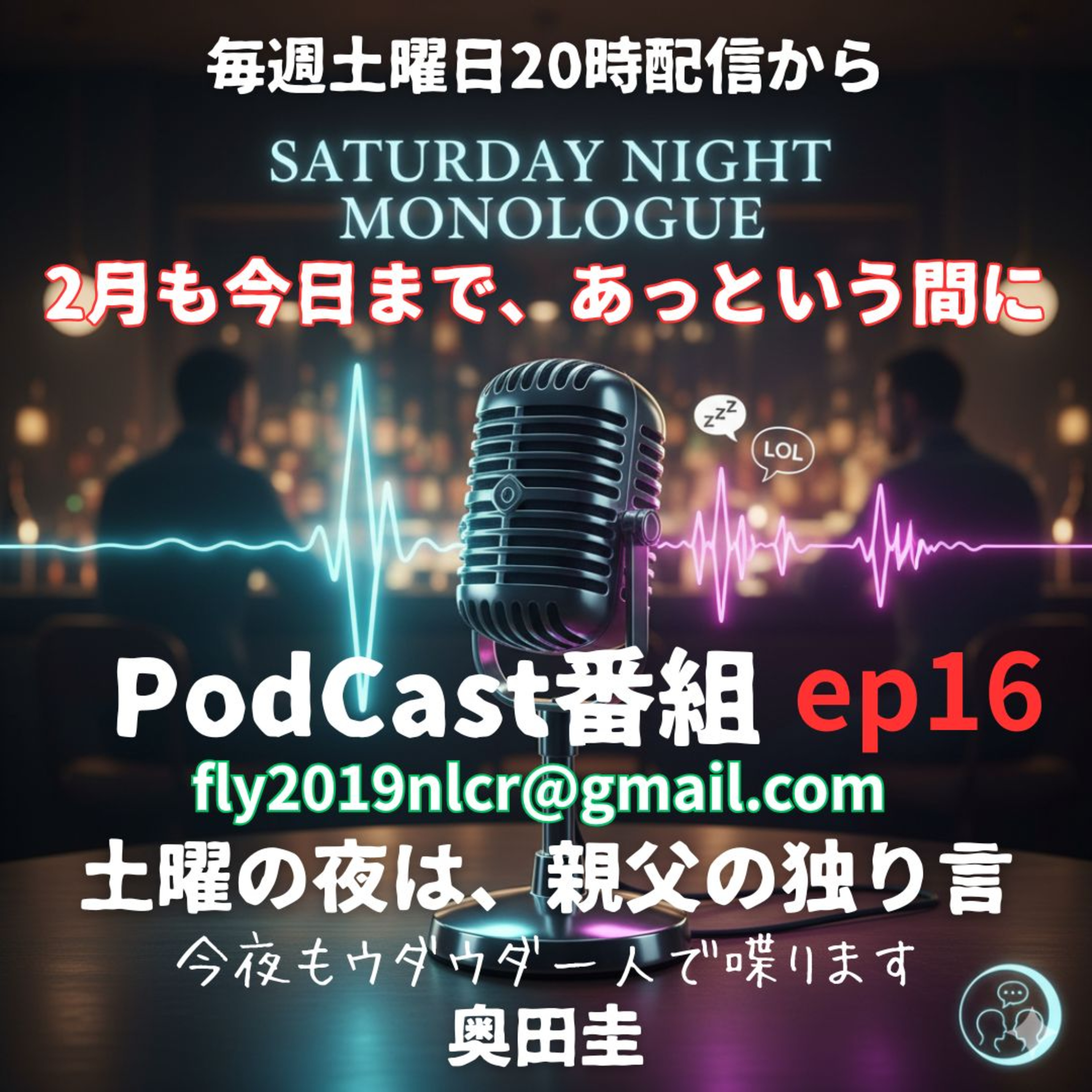 【ep16】2月も終わり、明日から3月あっという間の日々に思う episode artwork