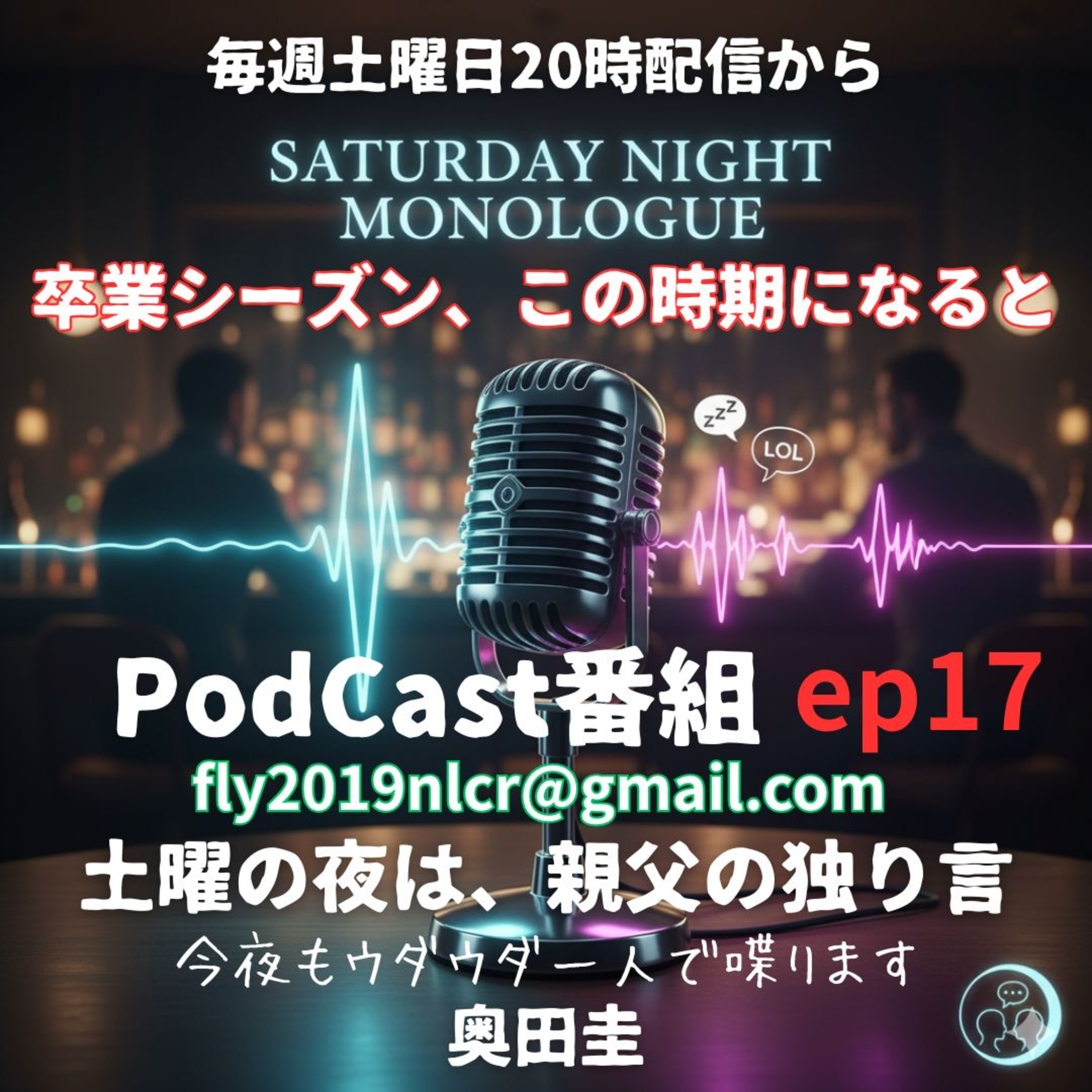 【ep17】卒業シーズン、この時期になると毎年思い出す episode artwork