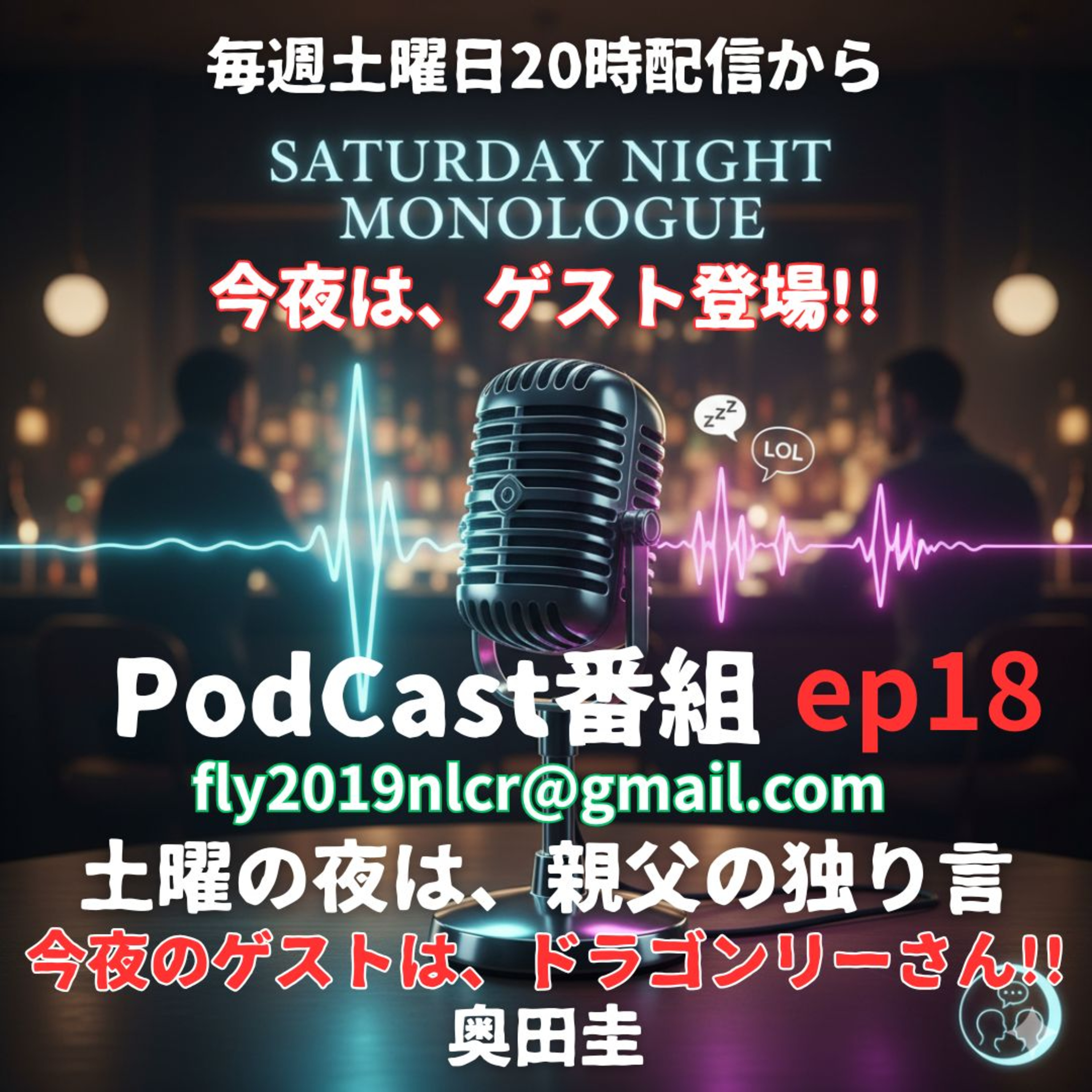 【ep18】今回はゲスト回『ドラゴンリー』さんとラジオ＆大津界隈の話をしてみた episode artwork