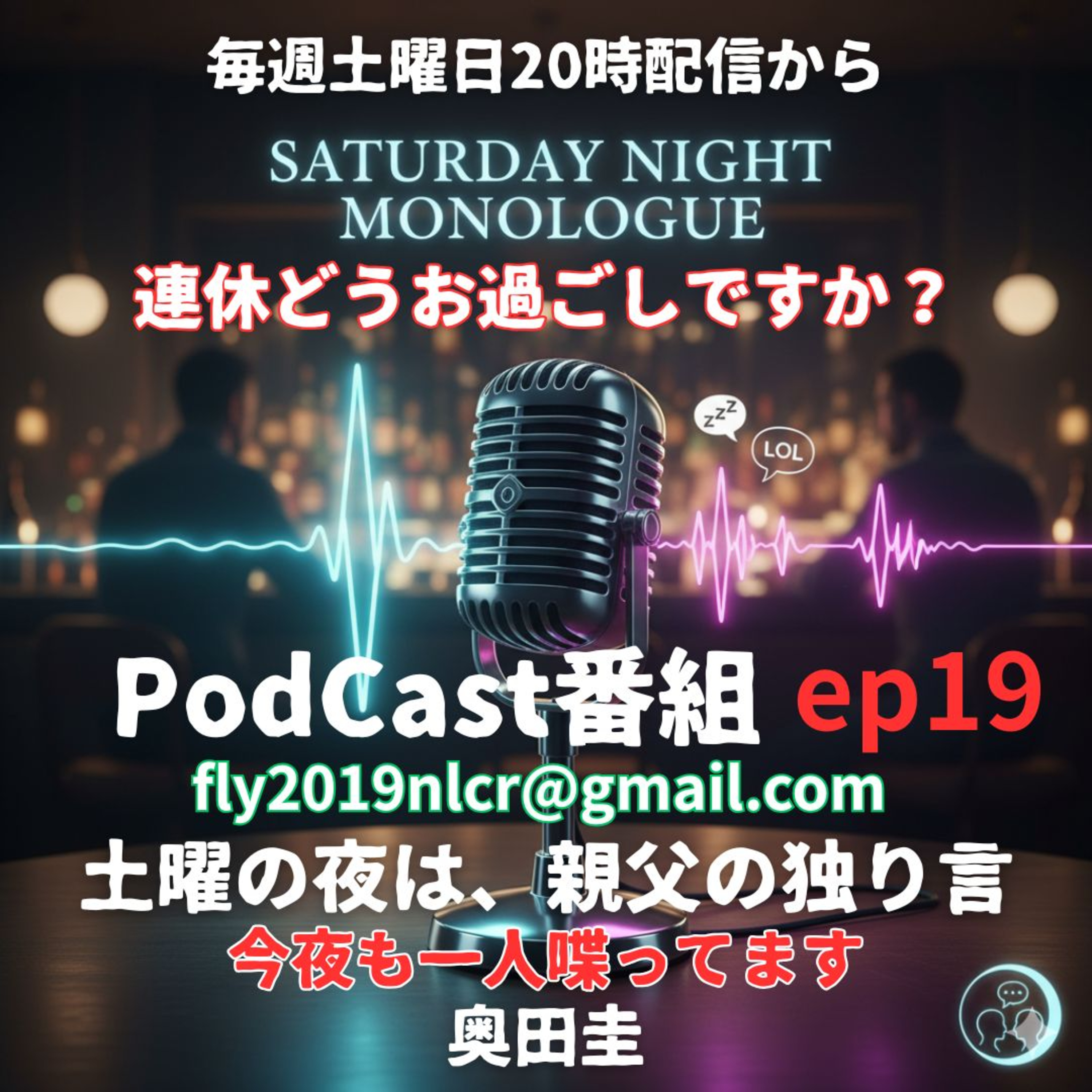 【ep19】連休いかがお過ごしですか？最近やってること episode artwork