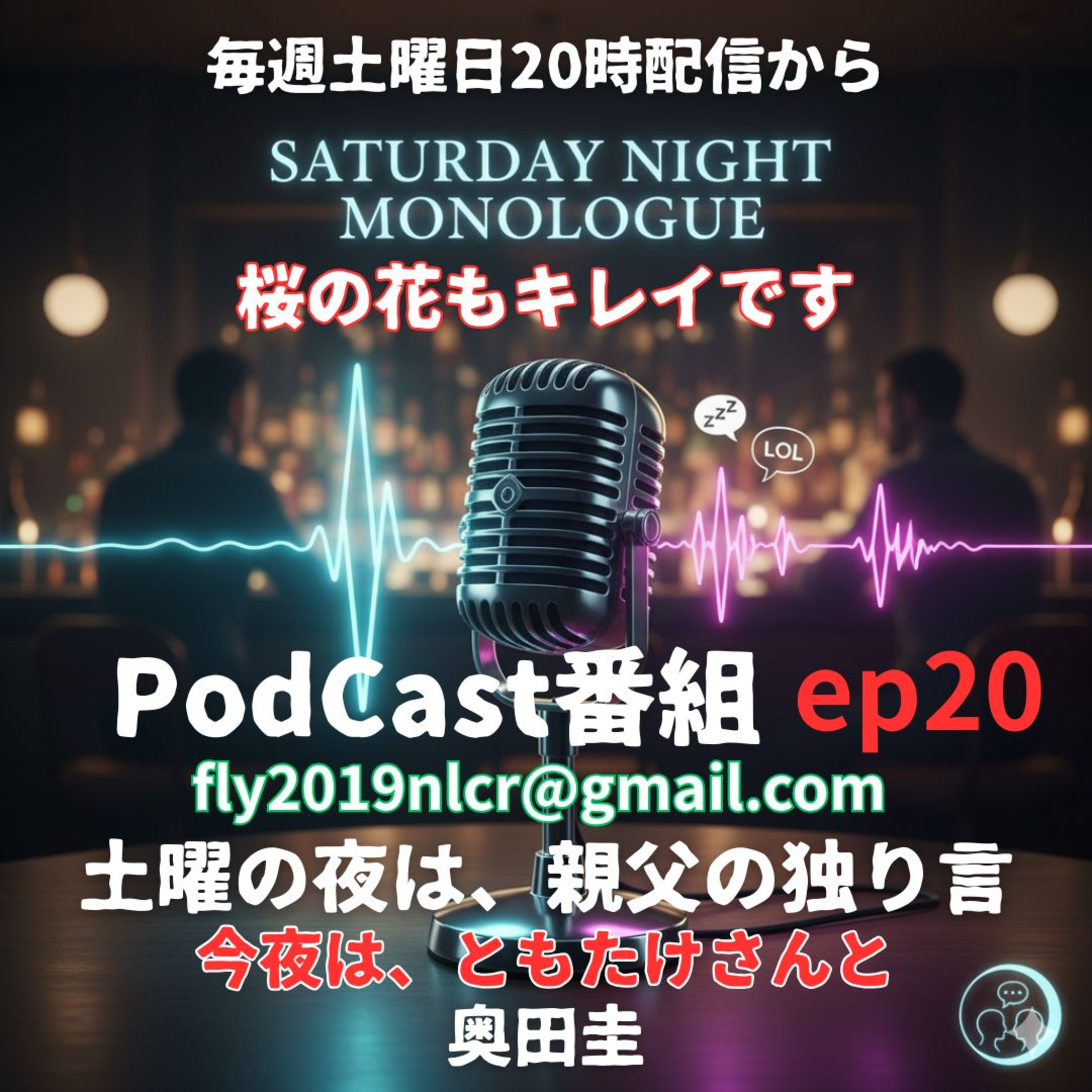 【ep20】桜も咲きました！今日はこの方と花見？ episode artwork