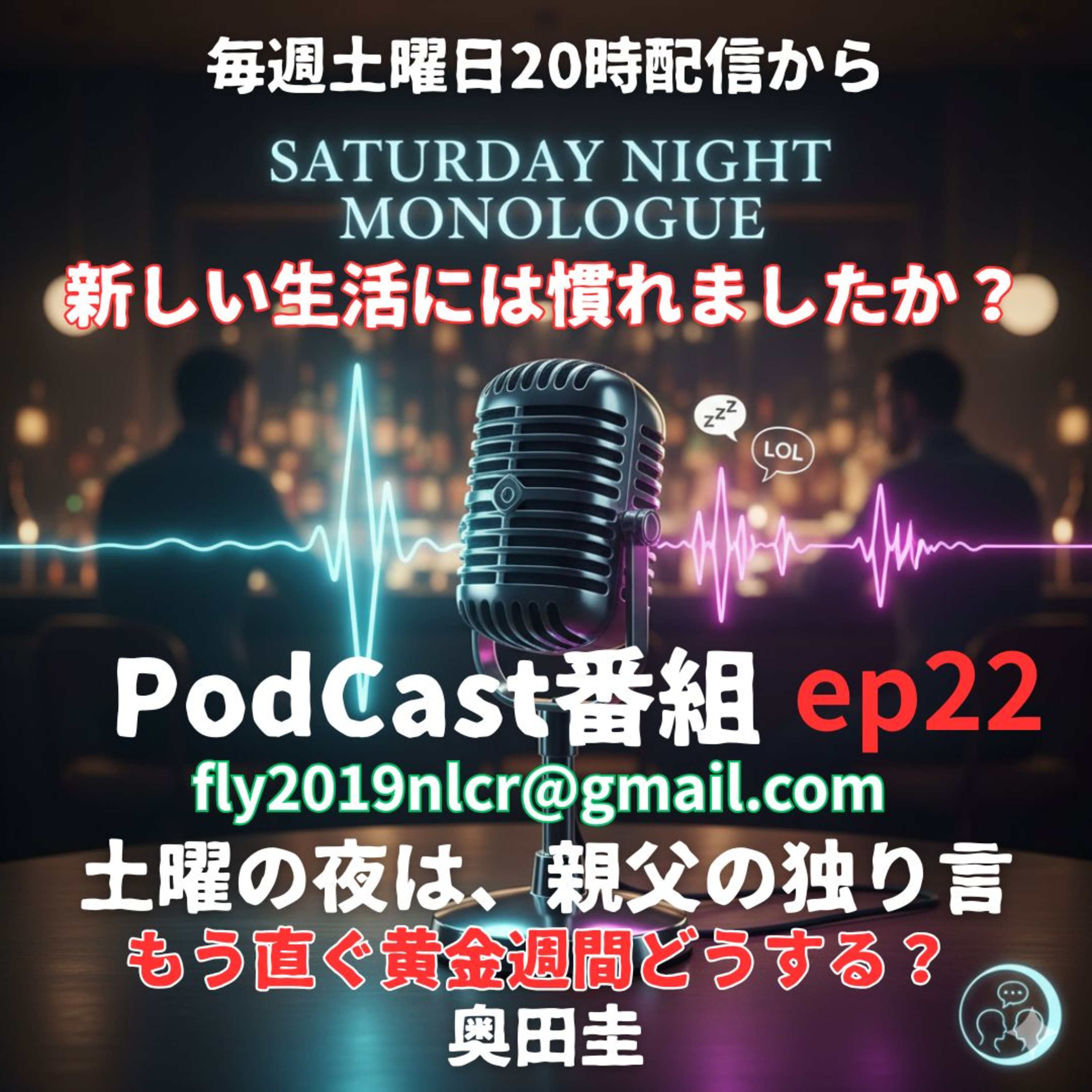 【ep22】入学式も入社式も終わり、新しいステージが始まった・・・そんなお話 episode artwork