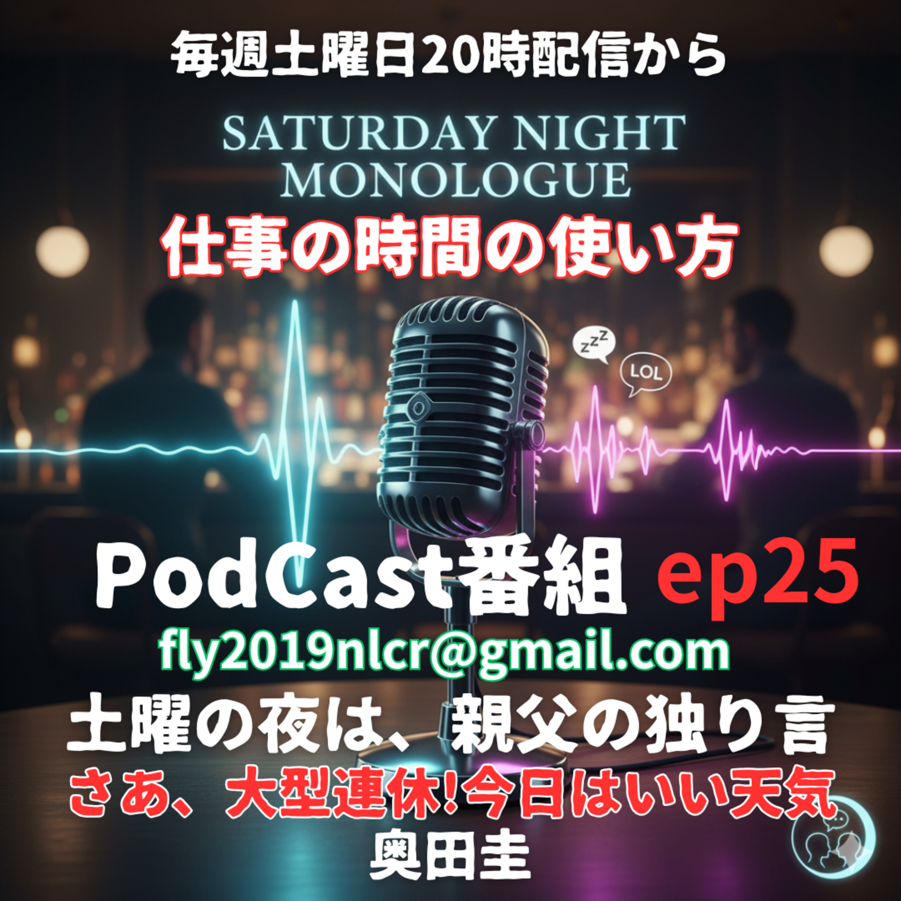 【ep25】大型連休、休めますか？休めたら何します？奥田は仕事ですww episode artwork