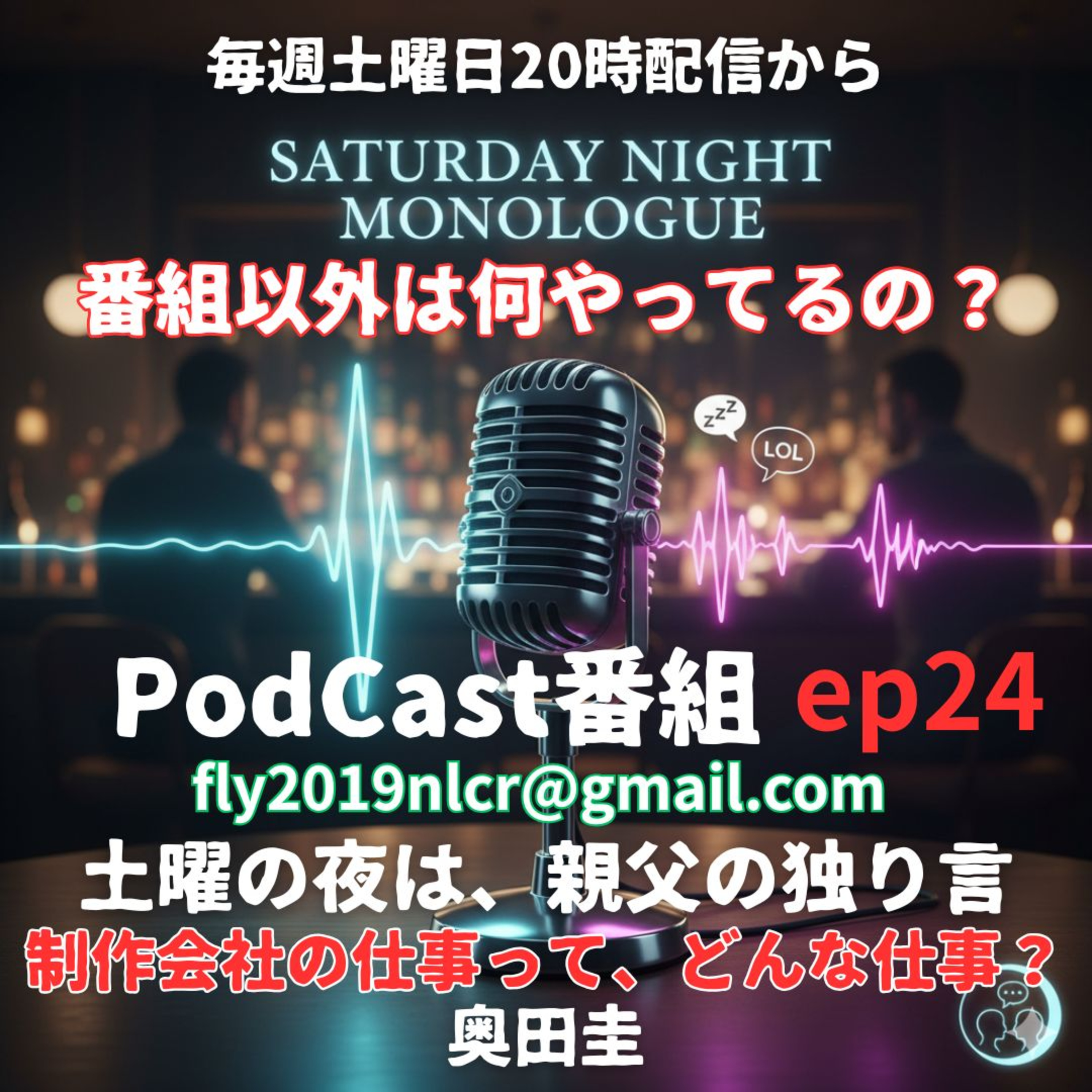 【ep24】番組以外は何やってるの？ナレーター、制作会社の1日 episode artwork