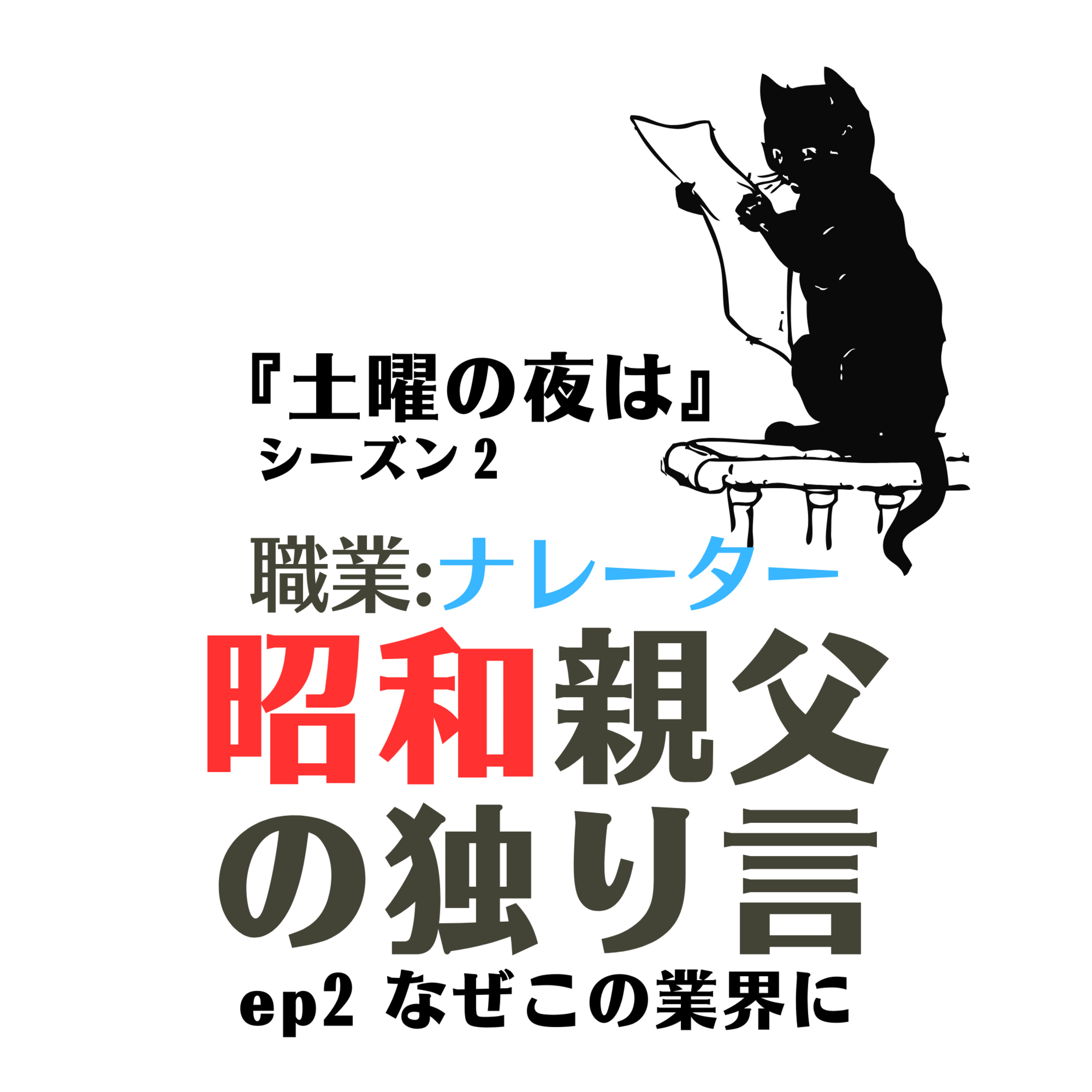 土曜の夜は〜シーズン2 昭和親父の独り言【ep2】　『なぜこの業界に』 episode artwork