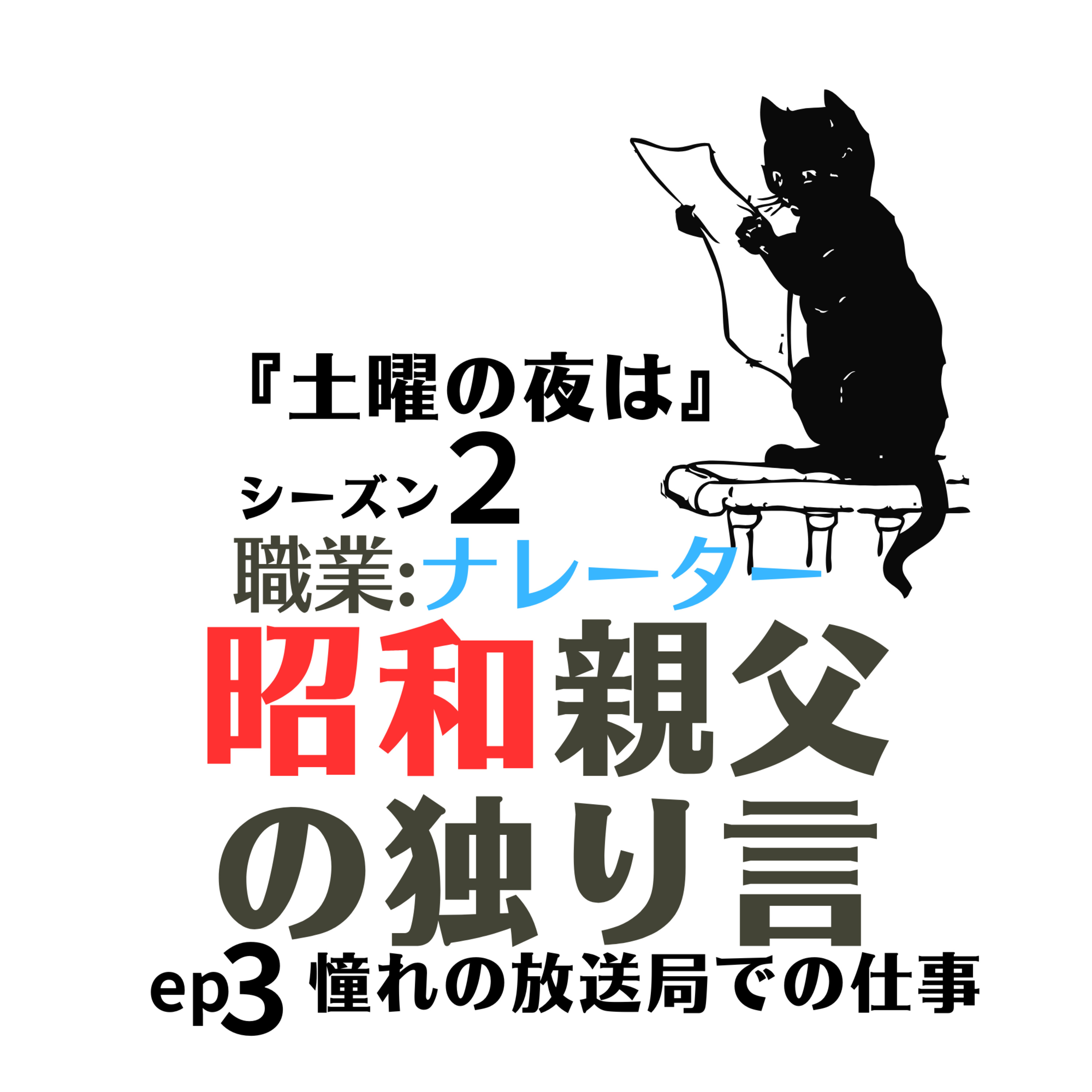 土曜の夜は〜シーズン2 昭和親父の独り言【ep3】　『ハイ圭！朝です』 episode artwork
