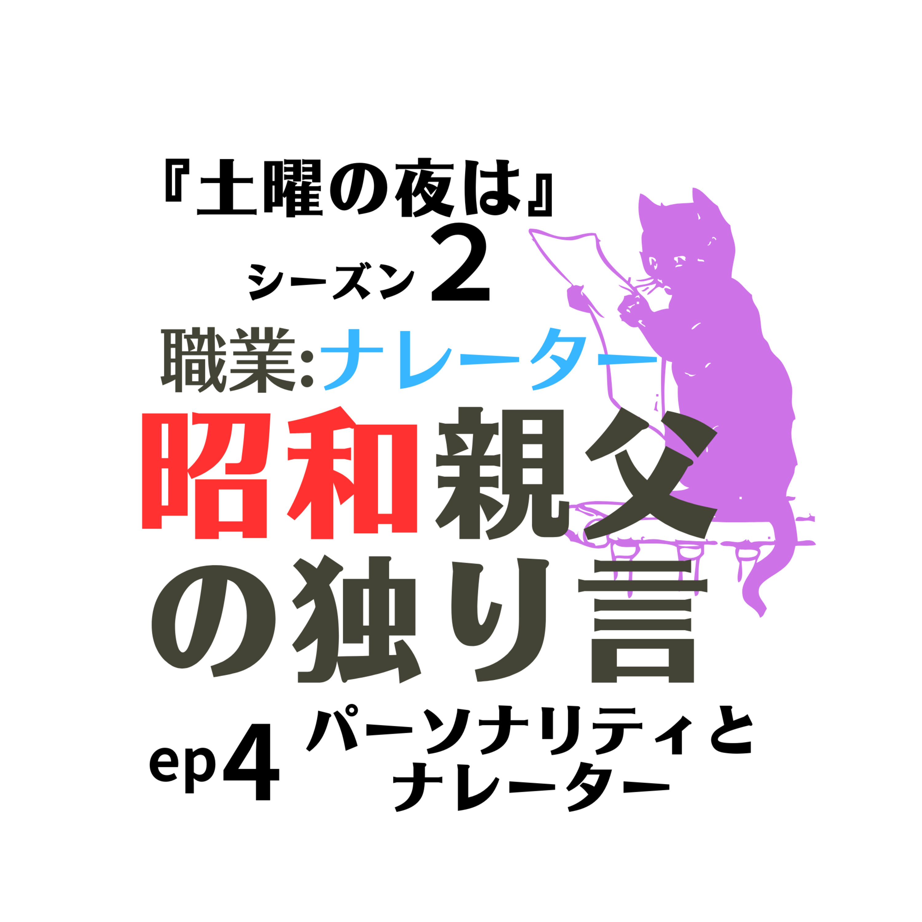 土曜の夜は〜シーズン2 昭和親父の独り言【ep4】　パーソナリティとナレーター episode artwork