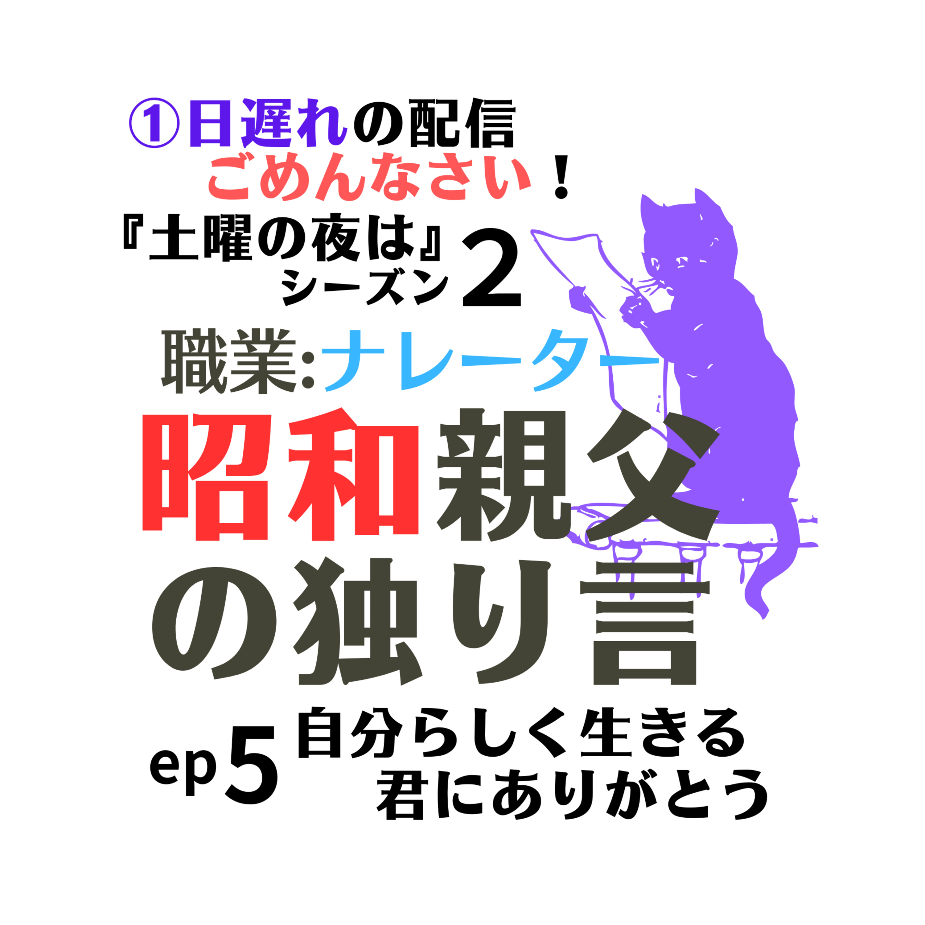 土曜の夜は〜シーズン2 昭和親父の独り言【ep5】君にありがとう　自分らしく生きること episode artwork