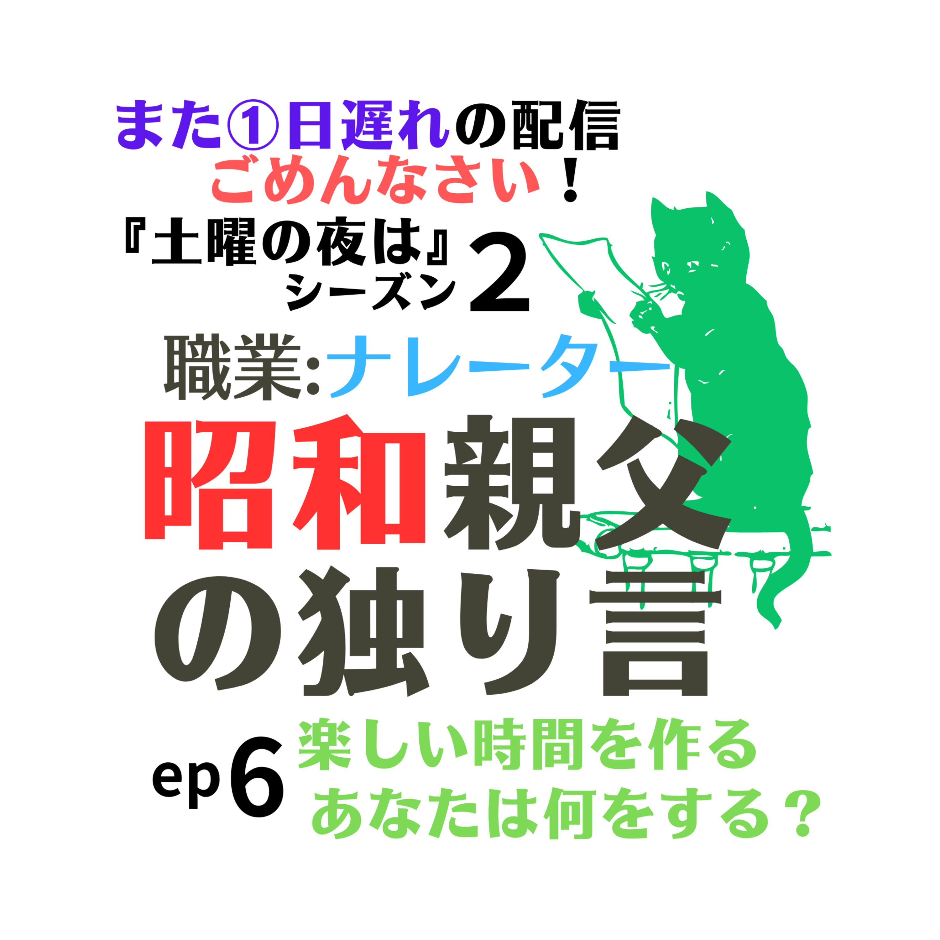 土曜の夜は〜シーズン2 昭和親父の独り言【ep6】楽しい時間を作る　あなたは何をする？ episode artwork