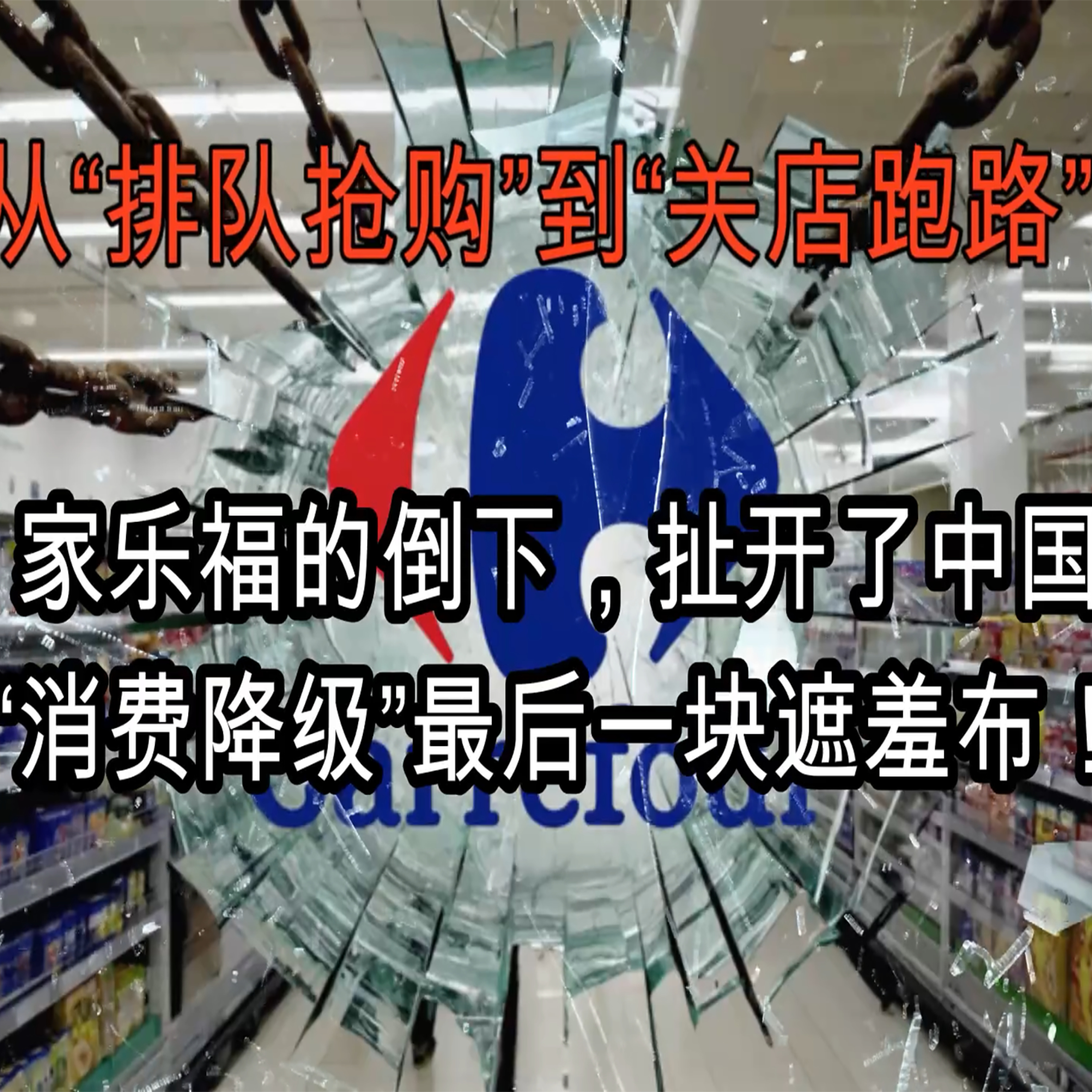 从“排队抢购”到“关店跑路”：家乐福的倒下，扯开了中国“消费降级”最后一块遮羞布！ episode artwork