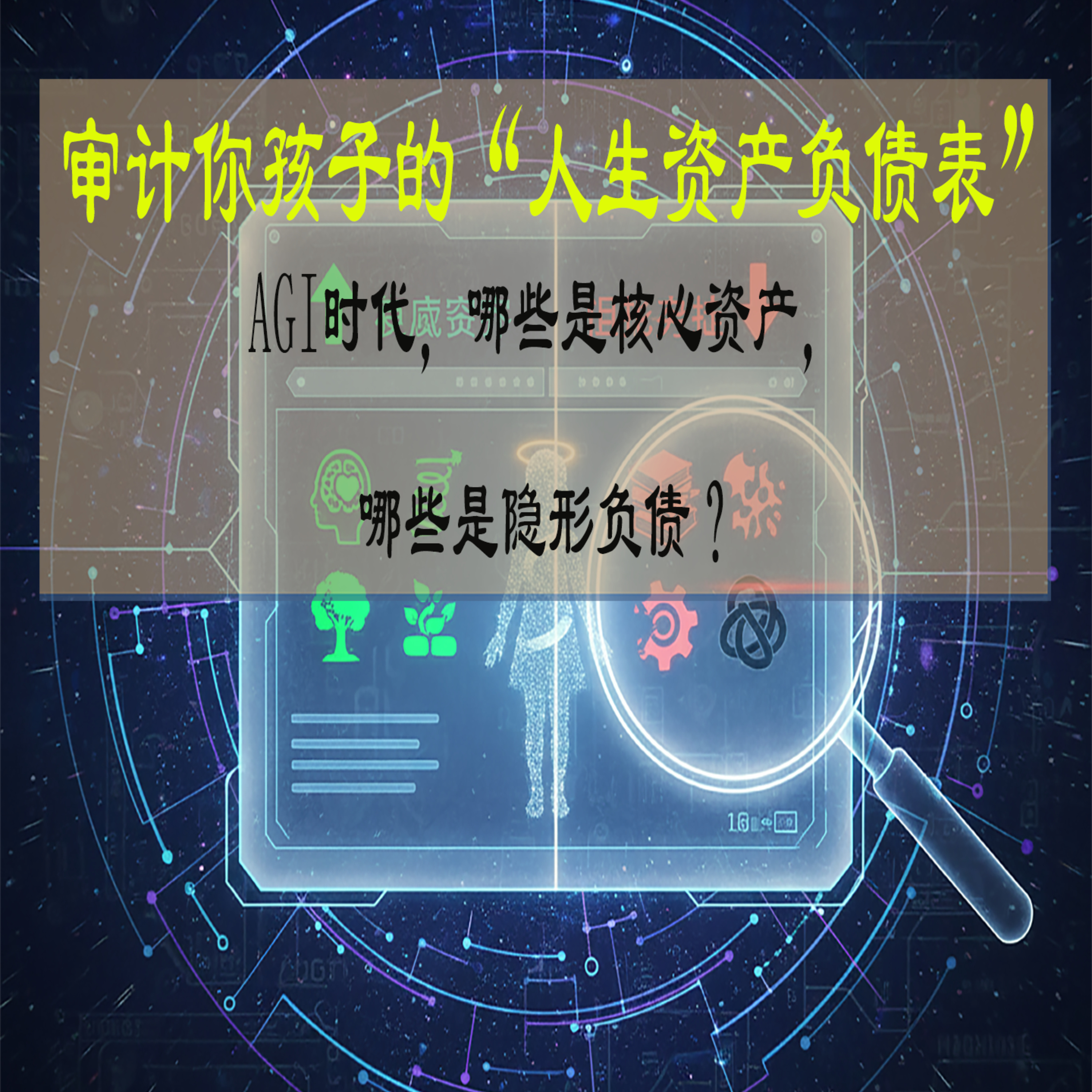 审计你孩子的“人生资产负债表”：AGI时代，哪些是核心资产，哪些是隐形负债？ episode artwork