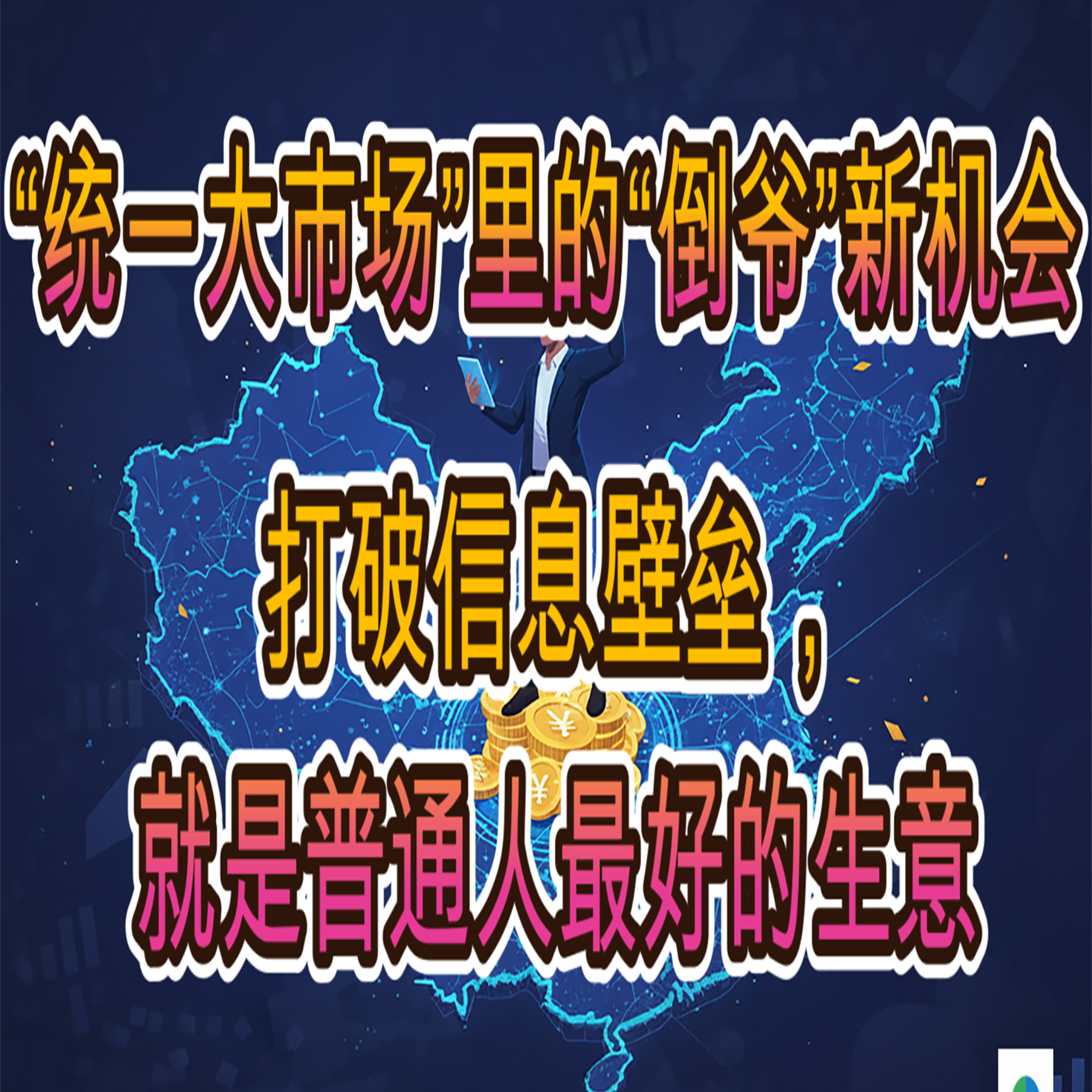 “统一大市场”里的“倒爷”新机会：打破信息壁垒，就是普通人最好的生意 episode artwork