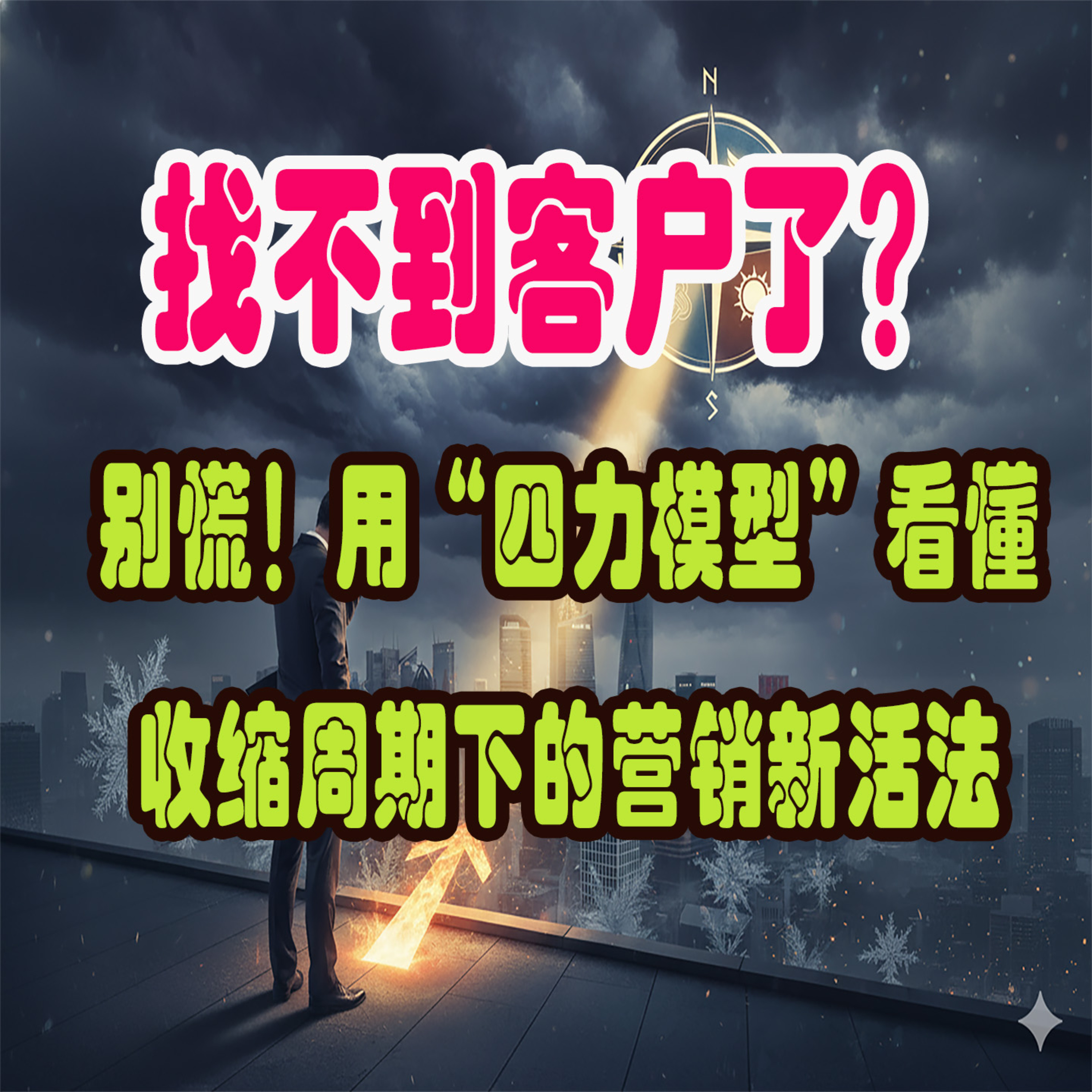 找不到客户了？别慌！用“四力模型”看懂收缩周期下的营销新活法 episode artwork