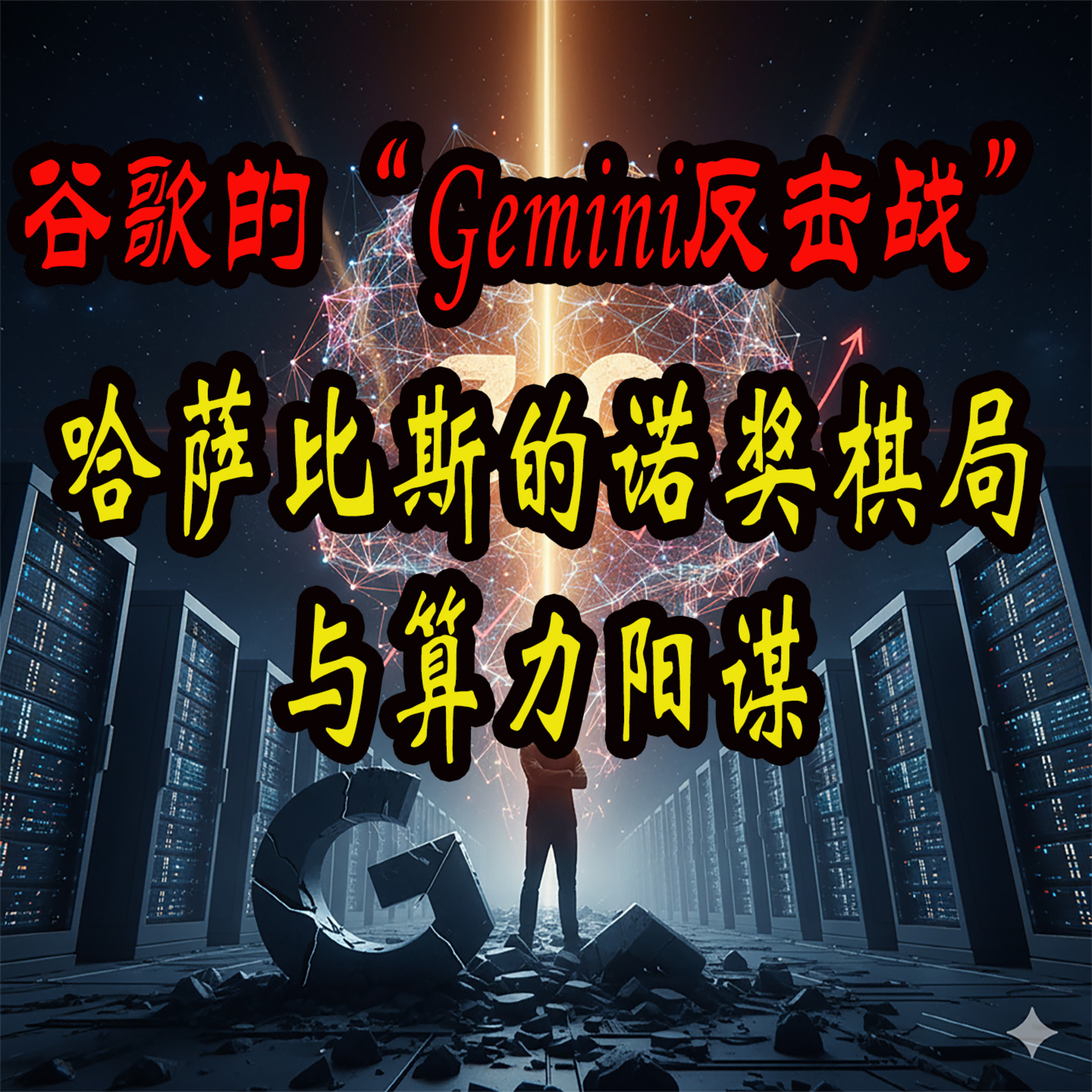 谷歌的“Gemini反击战”：哈萨比斯的诺奖棋局与算力阳谋 episode artwork