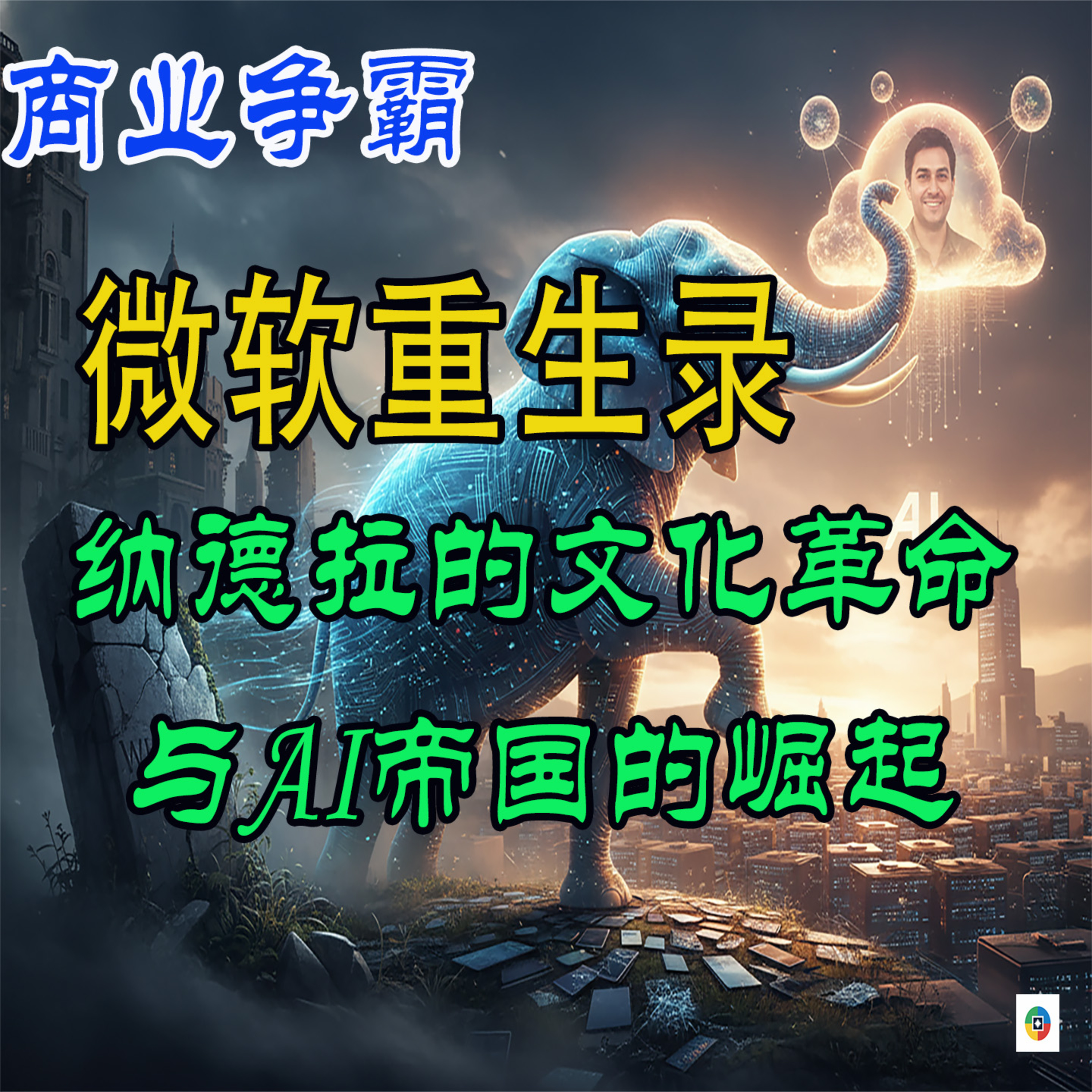 微软重生录：纳德拉的文化革命与AI帝国的崛起 episode artwork