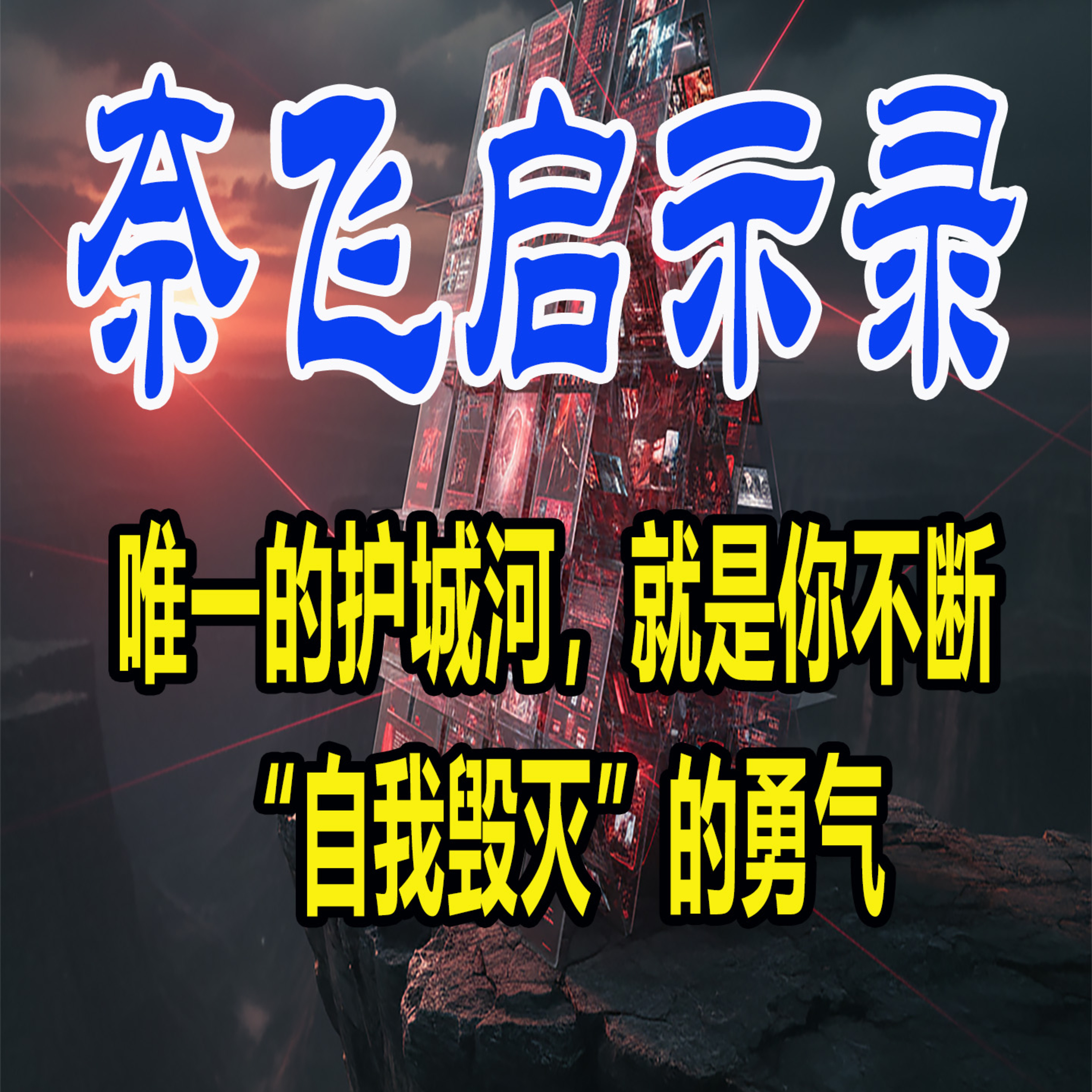 悬崖上的舞者：里德·哈斯廷斯与奈飞两次“自杀式”重生背后的商业哲学 episode artwork