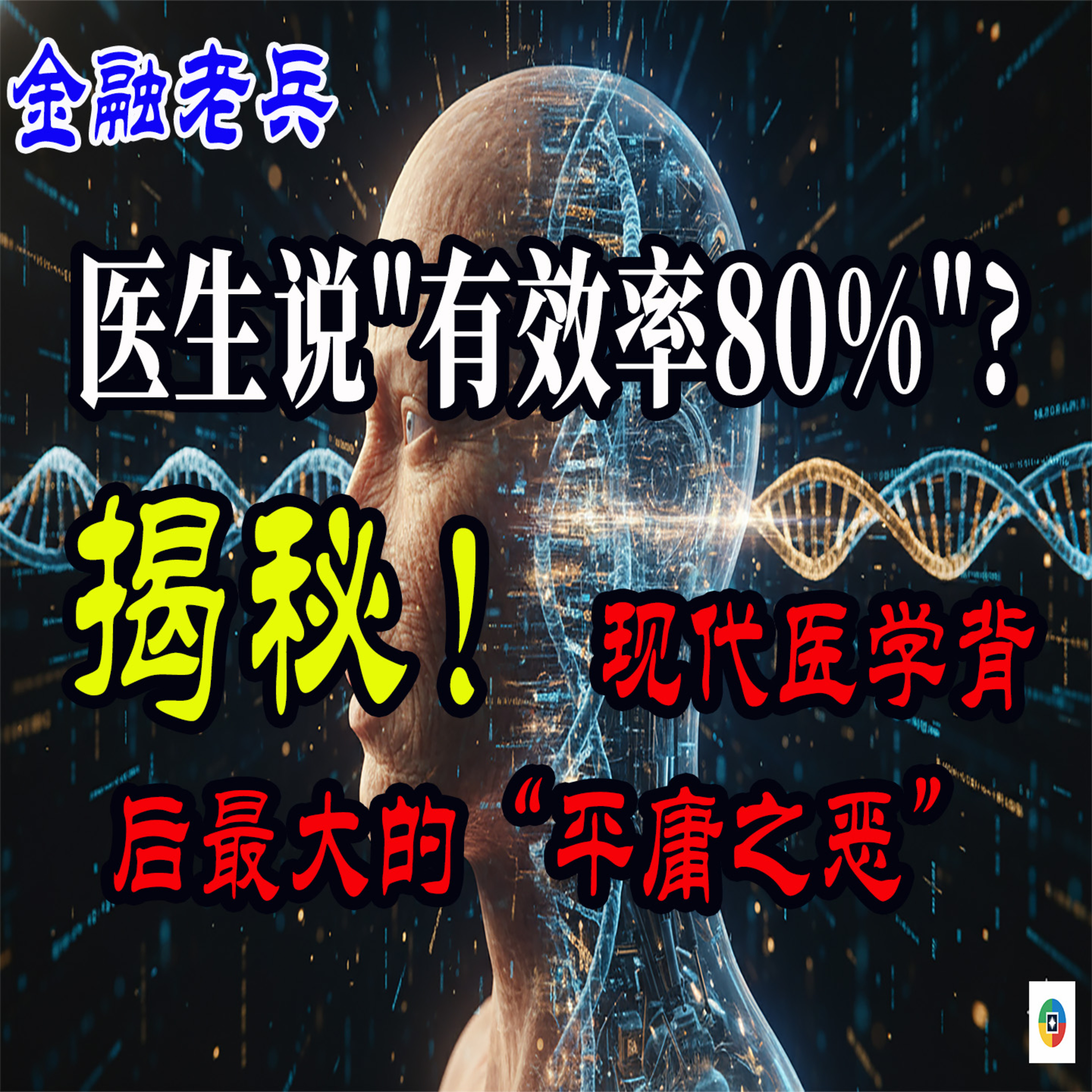 深度推演：当“数字孪生”遇上“基因编辑”，我们是否即将迎来一个“无疾而终”的新纪元？ episode artwork