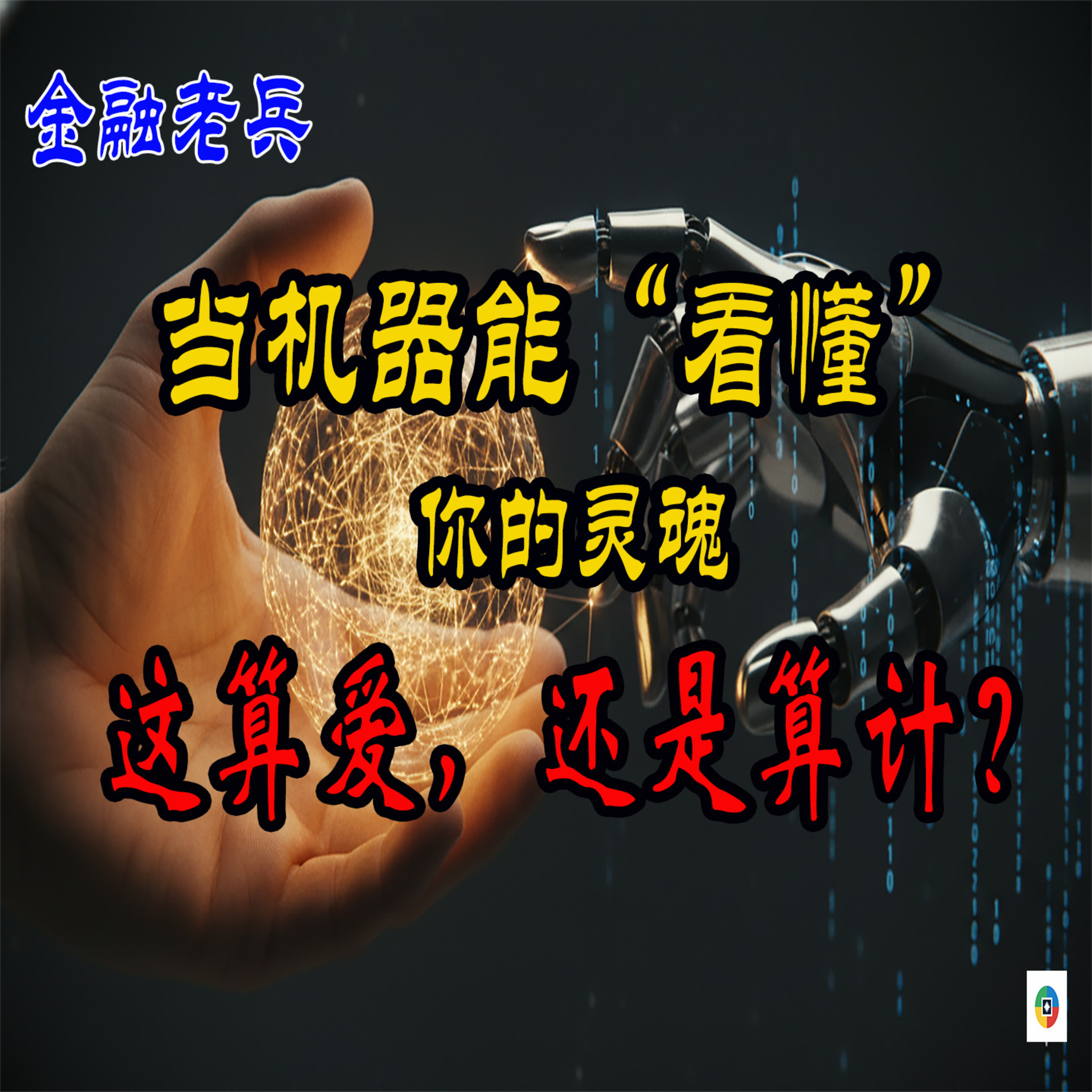 当AI比你更懂“爱”：一场关于情感算计、精神圈养与人性边界的终极博弈 episode artwork