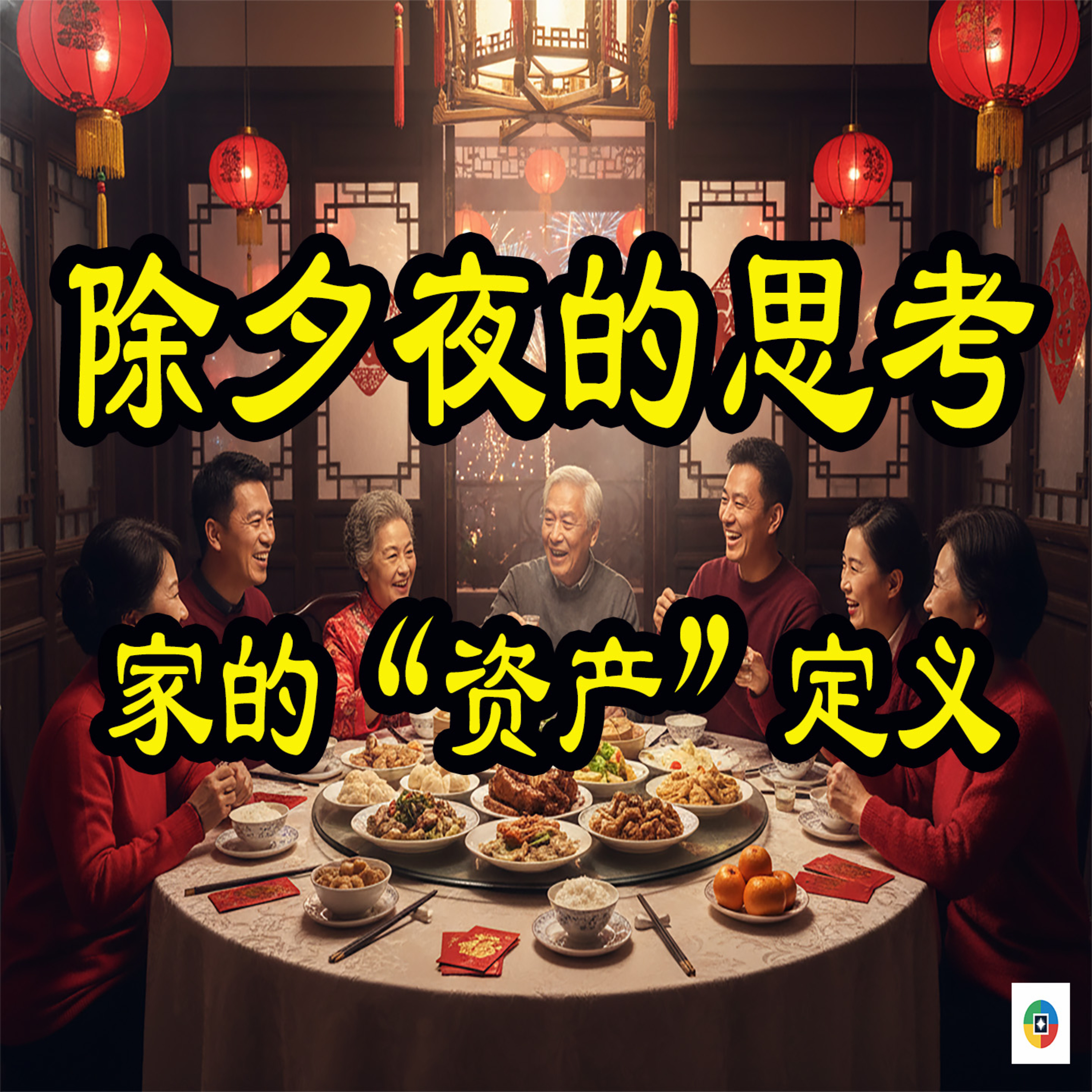除夕夜话：当你疲惫时，家是那个永不违约的AAA级资产 episode artwork