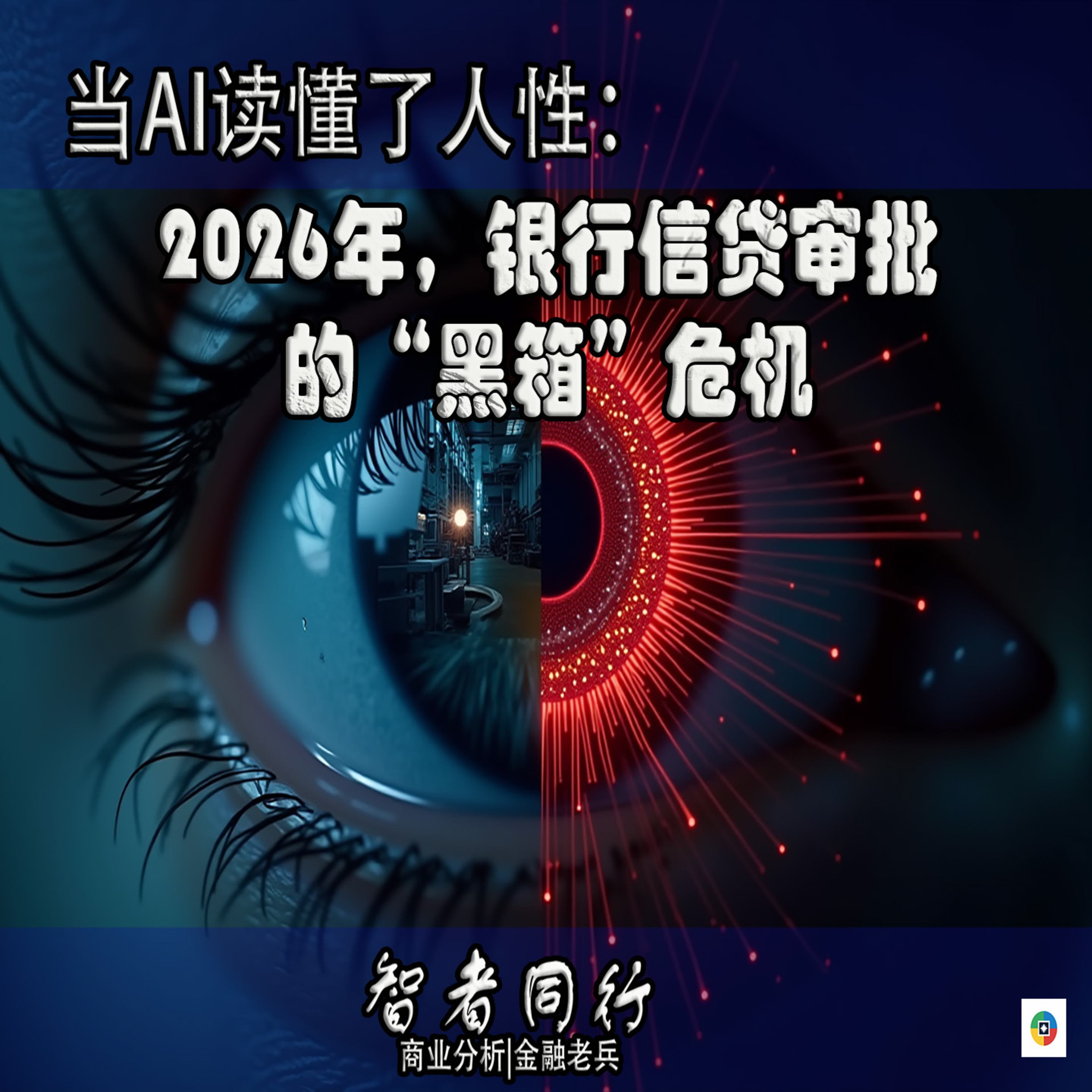 当AI读懂了人性：2026年，银行信贷审批的“黑箱”危机 episode artwork