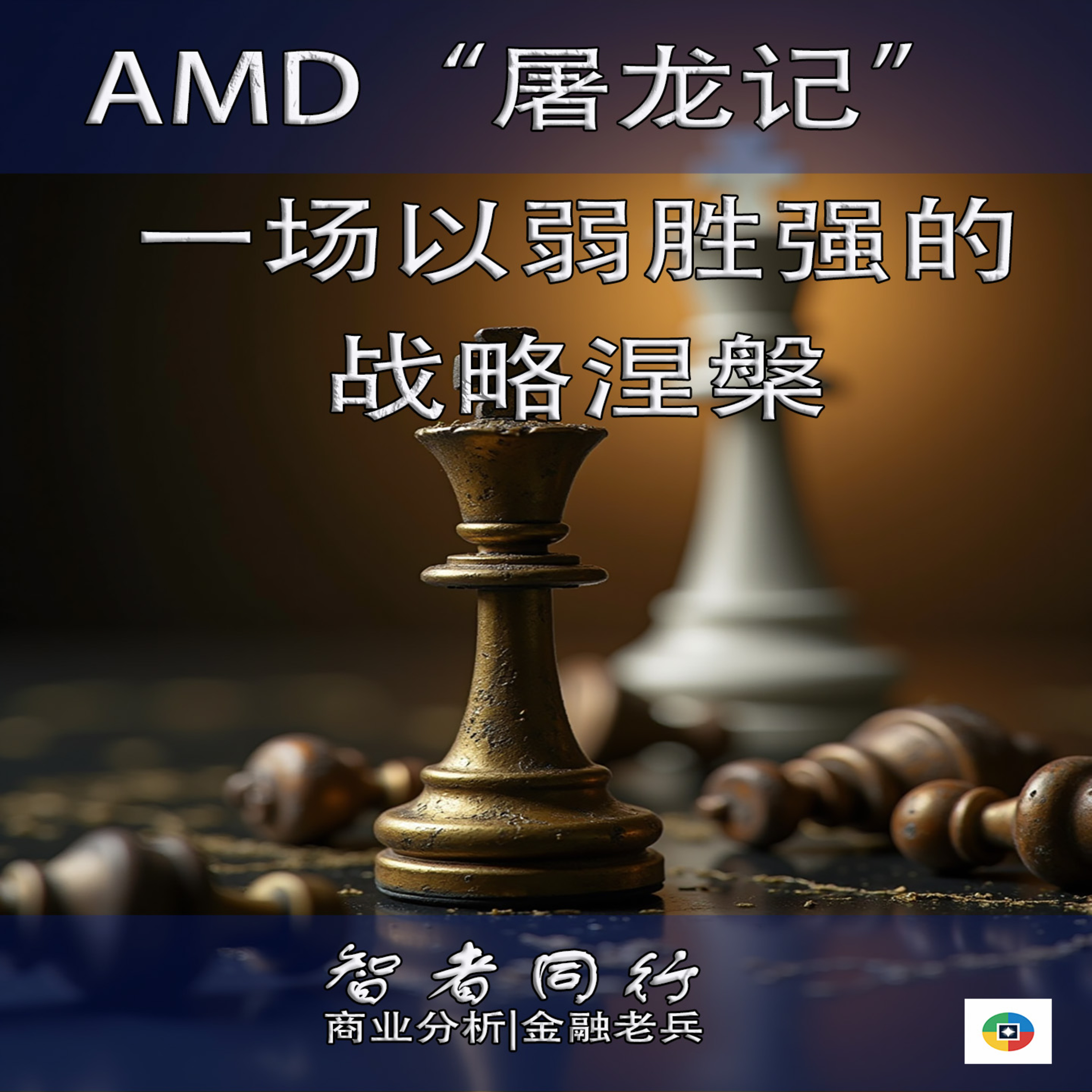 AMD十年“屠龙记”：从破产边缘到AI巨头，苏姿丰的聚焦哲学 episode artwork